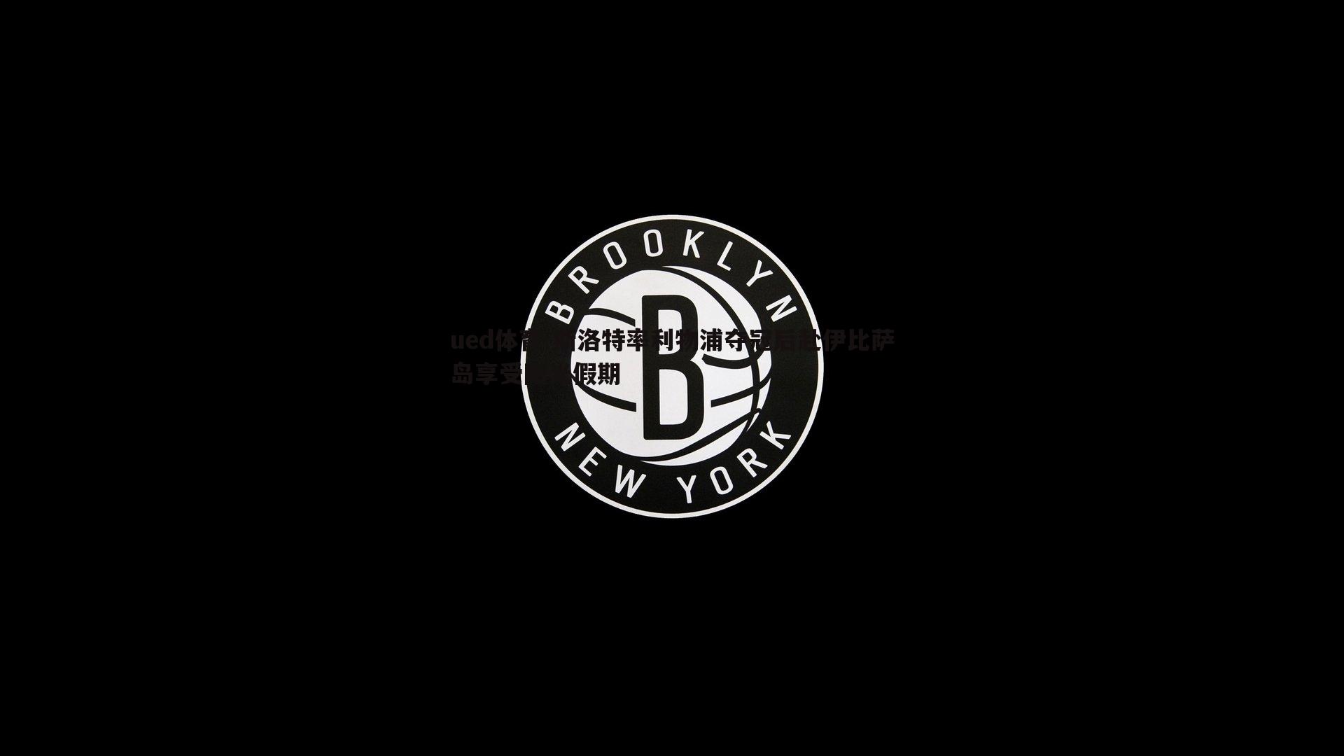 ued体育-斯洛特率利物浦夺冠后赴伊比萨岛享受阳光假期