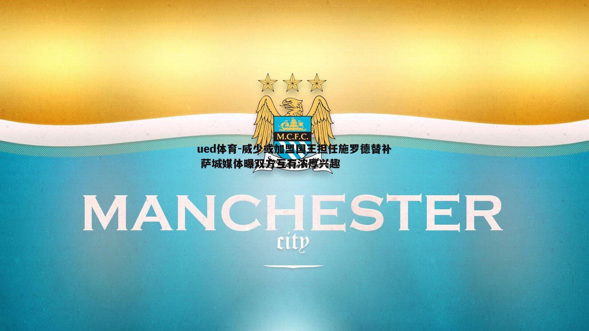 ued体育-威少或加盟国王担任施罗德替补 萨城媒体曝双方互有浓厚兴趣