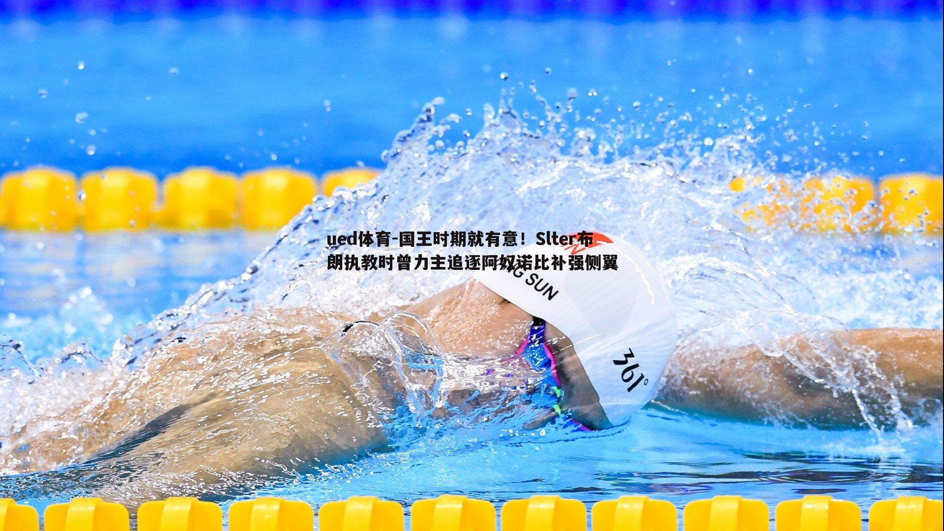 ued体育-国王时期就有意！Slter布朗执教时曾力主追逐阿奴诺比补强侧翼
