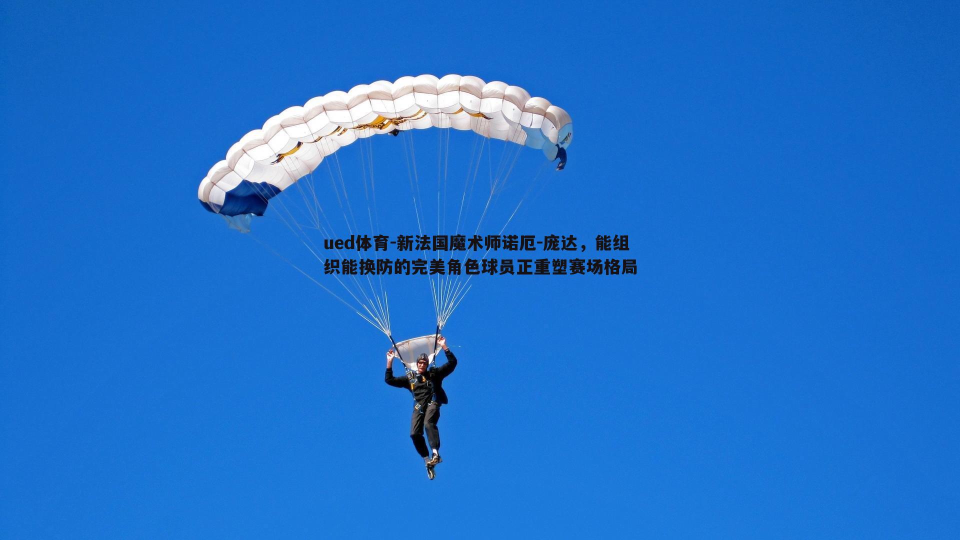 ued体育-新法国魔术师诺厄-庞达，能组织能换防的完美角色球员正重塑赛场格局