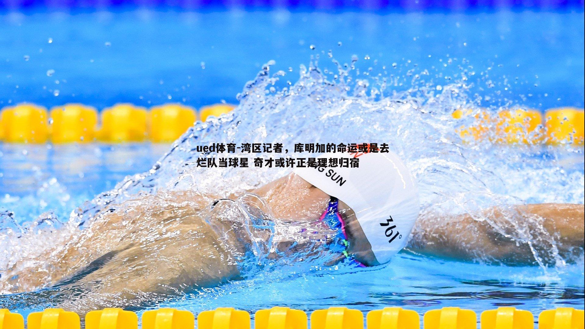 ued体育-湾区记者，库明加的命运或是去烂队当球星 奇才或许正是理想归宿