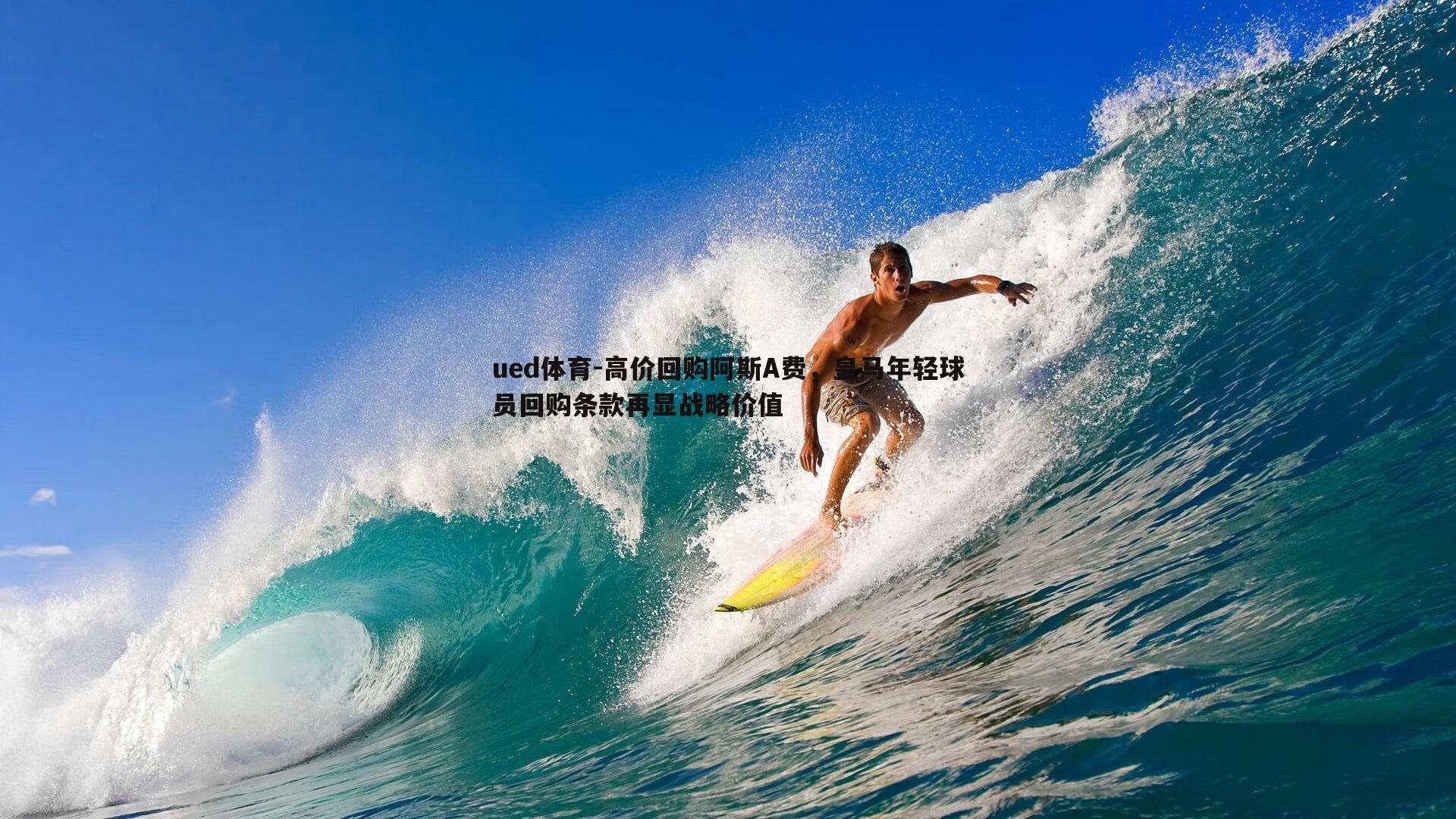 ued体育-高价回购阿斯A费，皇马年轻球员回购条款再显战略价值