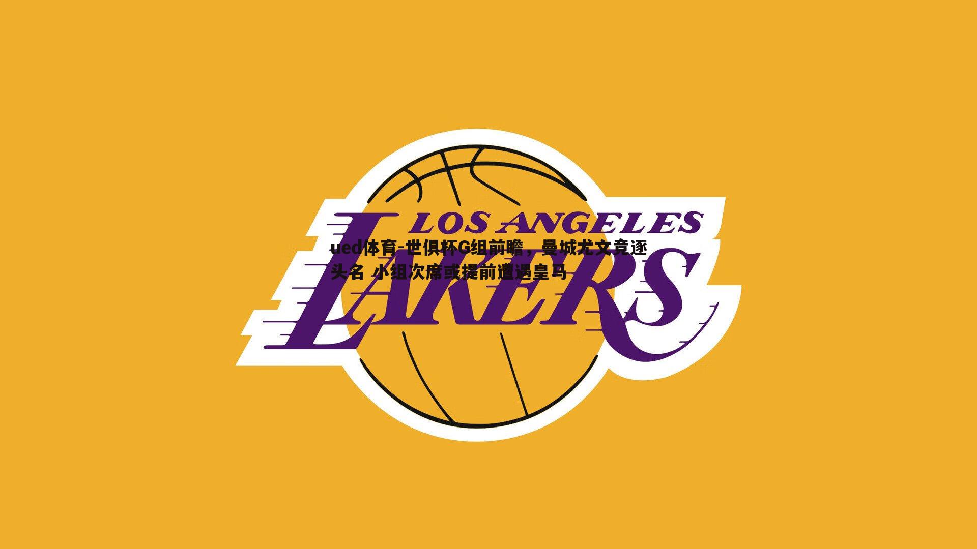 ued体育-世俱杯G组前瞻，曼城尤文竞逐头名 小组次席或提前遭遇皇马