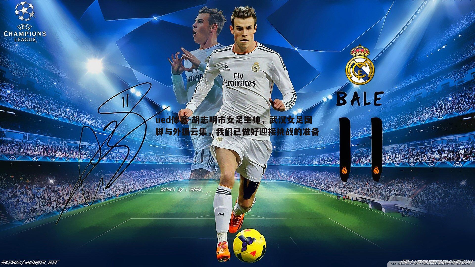 ued体育-胡志明市女足主帅，武汉女足国脚与外援云集，我们已做好迎接挑战的准备