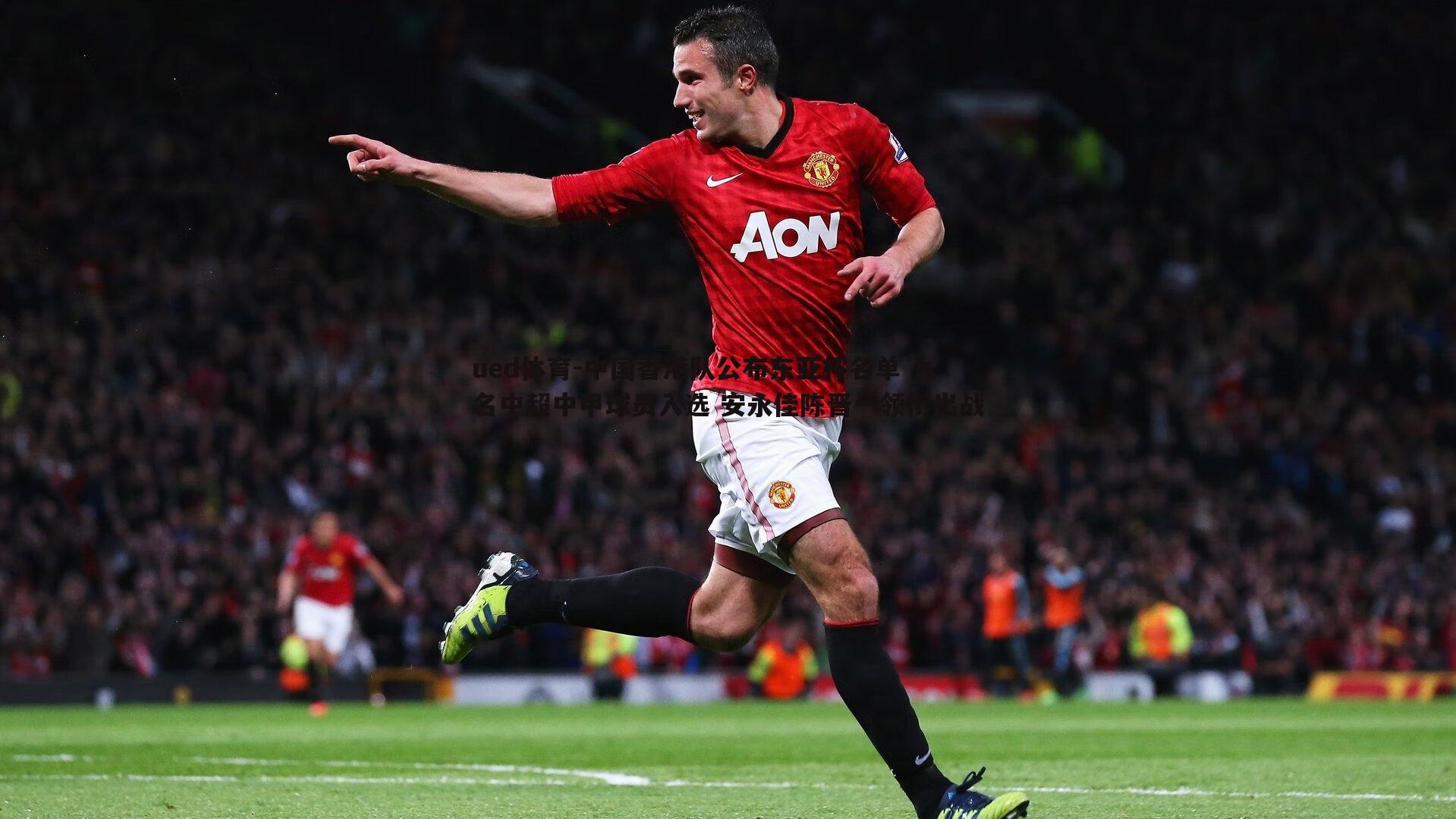 中国香港队公布东亚杯名单 九名中超中甲球员入选 安永佳陈晋一领衔出战