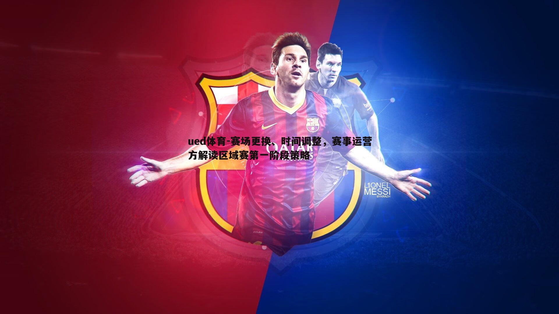 ued体育-赛场更换、时间调整，赛事运营方解读区域赛第一阶段策略