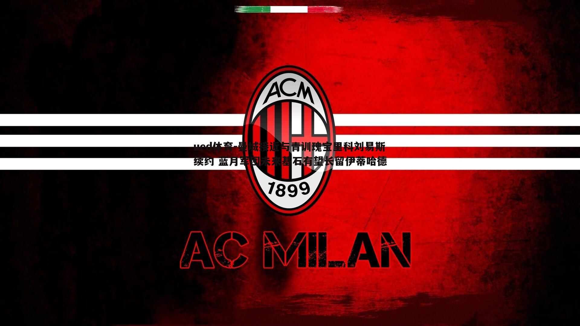 ued体育-曼城接近与青训瑰宝里科刘易斯续约 蓝月军团未来基石有望长留伊蒂哈德