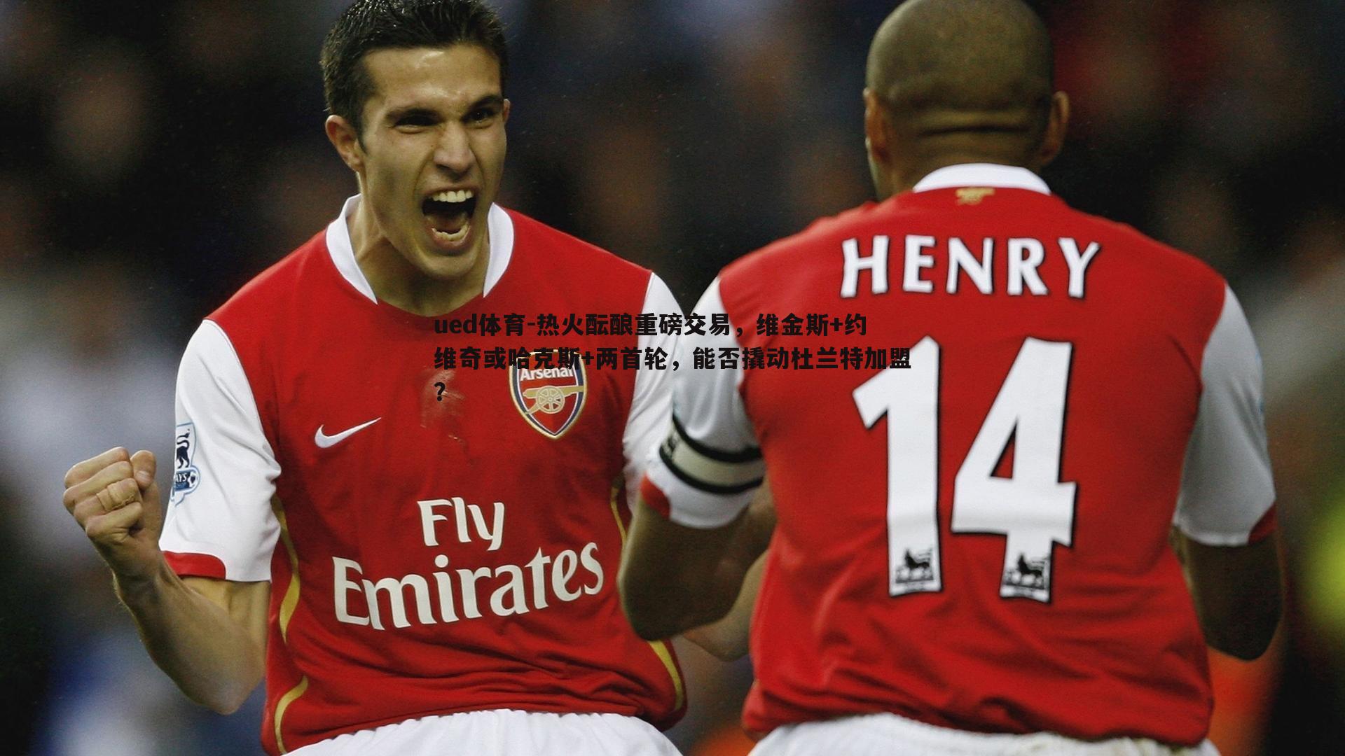 ued体育-热火酝酿重磅交易，维金斯+约维奇或哈克斯+两首轮，能否撬动杜兰特加盟？