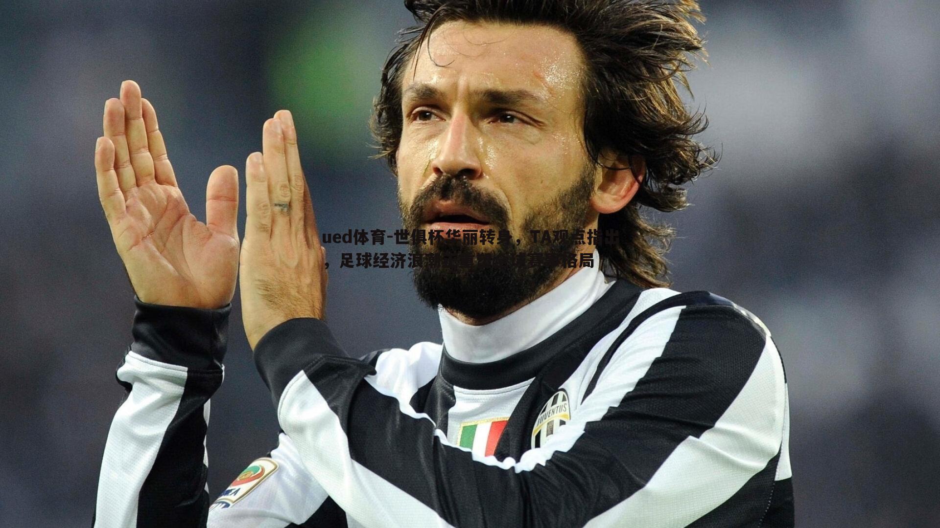 世俱杯华丽转身，TA观点指出，足球经济浪潮正重塑全球赛事格局