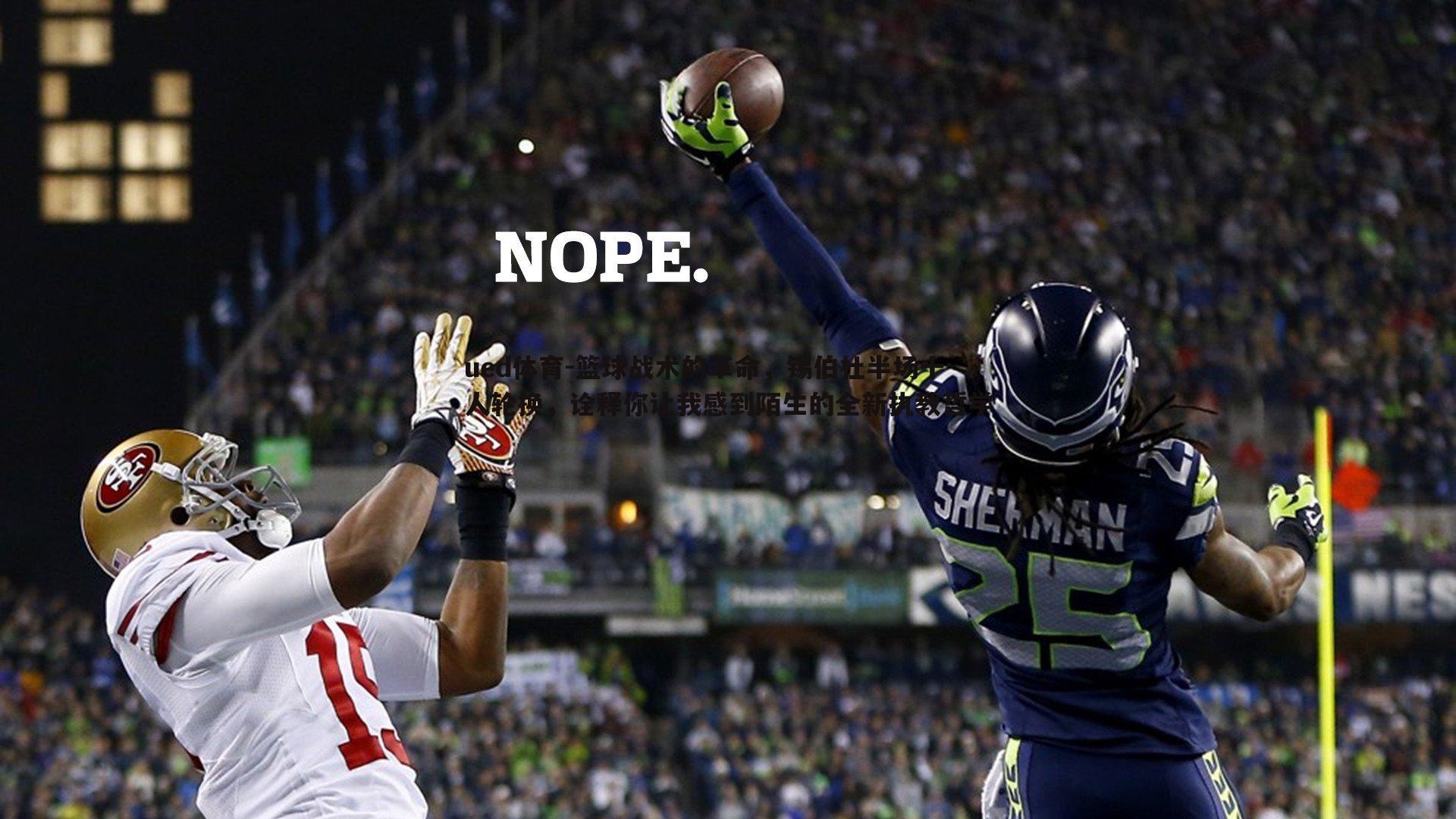 ued体育-篮球战术的革命，锡伯杜半场十人轮换，诠释你让我感到陌生的全新执教哲学