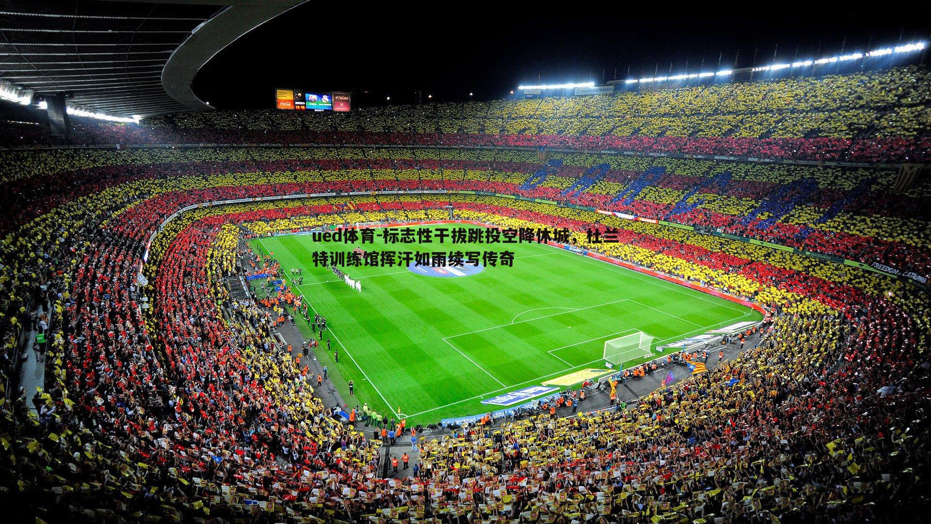 ued体育-标志性干拔跳投空降休城，杜兰特训练馆挥汗如雨续写传奇