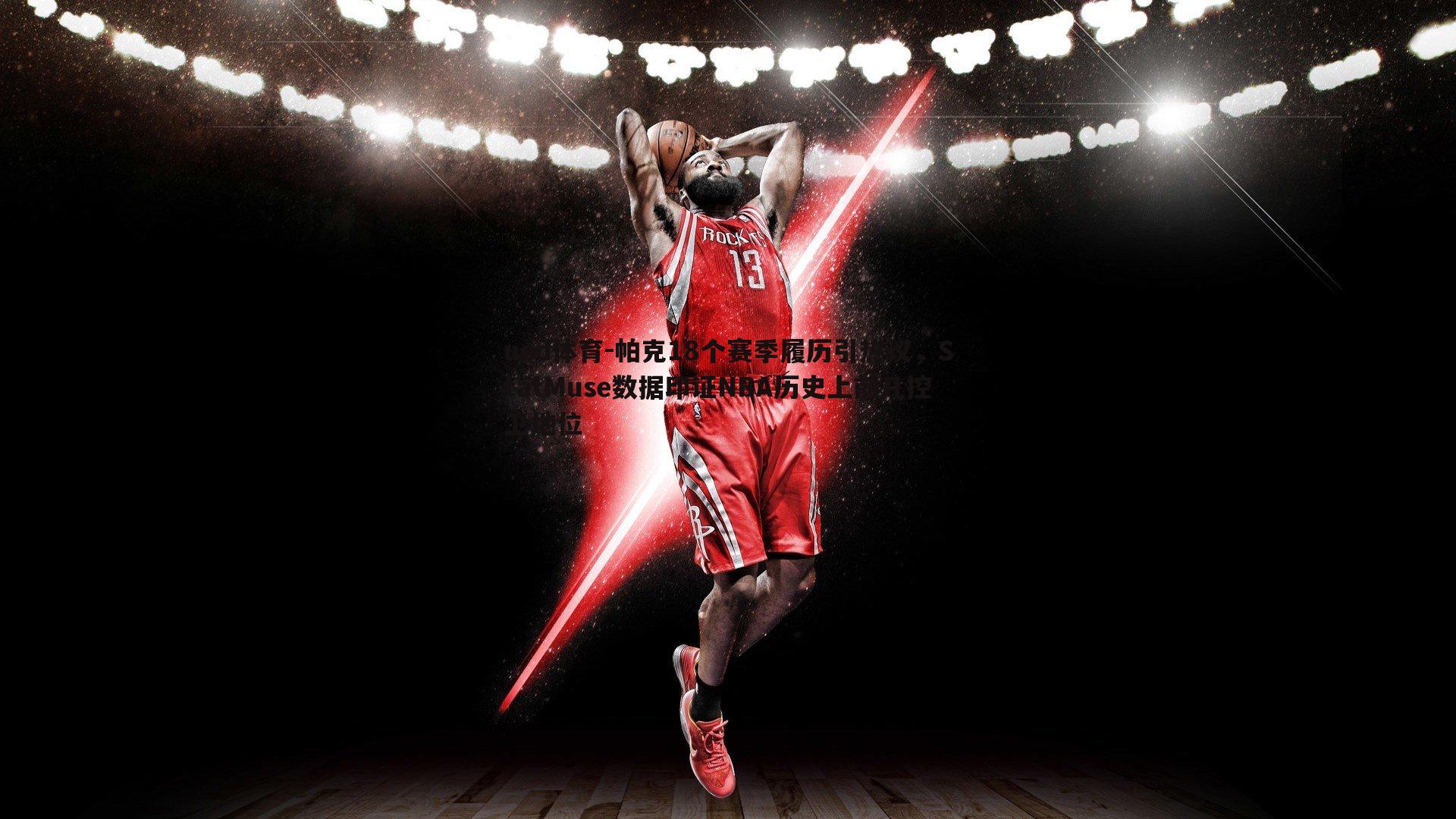 ued体育-帕克18个赛季履历引热议，StatMuse数据印证NBA历史上前几控卫地位