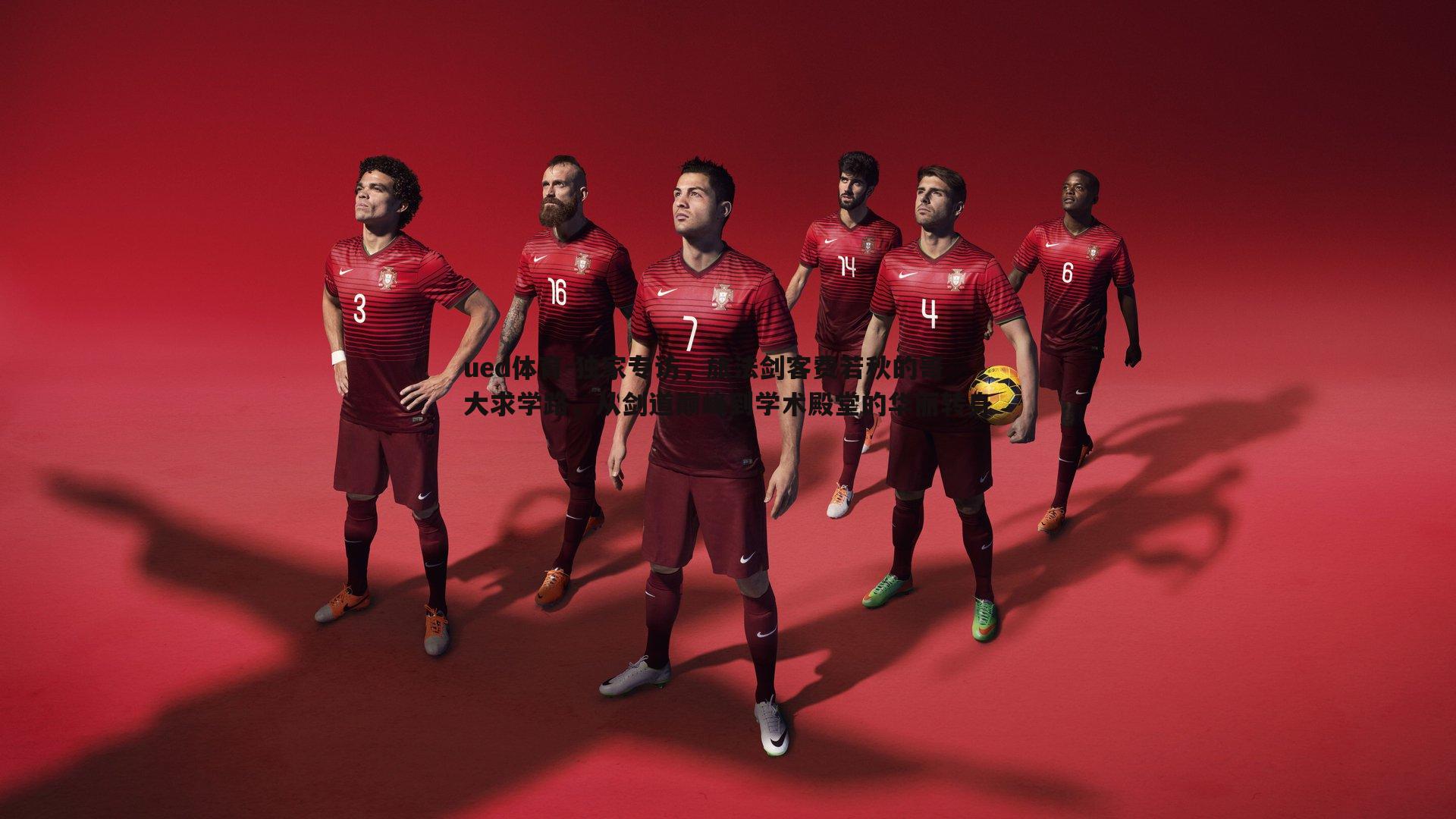 ued体育-独家专访，旅法剑客费若秋的哥大求学路，从剑道巅峰到学术殿堂的华丽转身