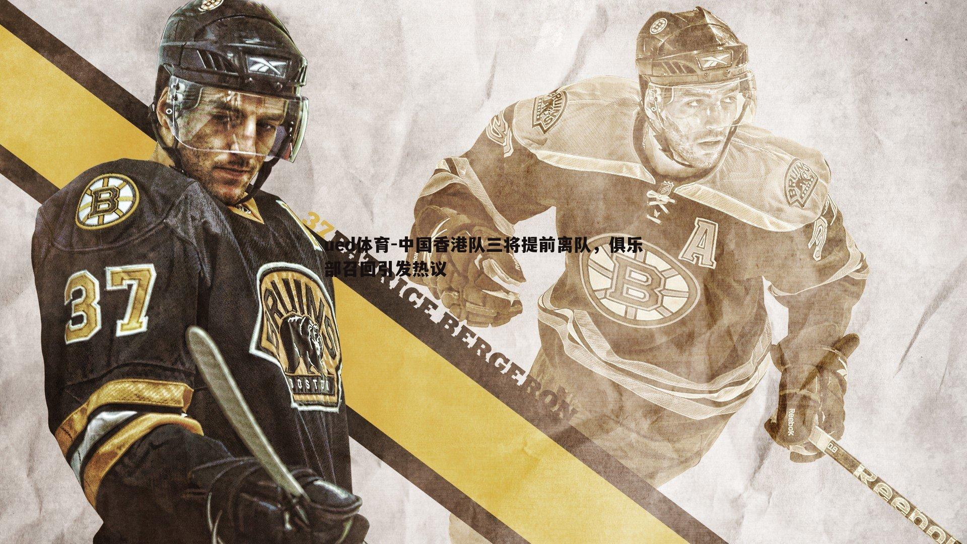 ued体育-中国香港队三将提前离队，俱乐部召回引发热议