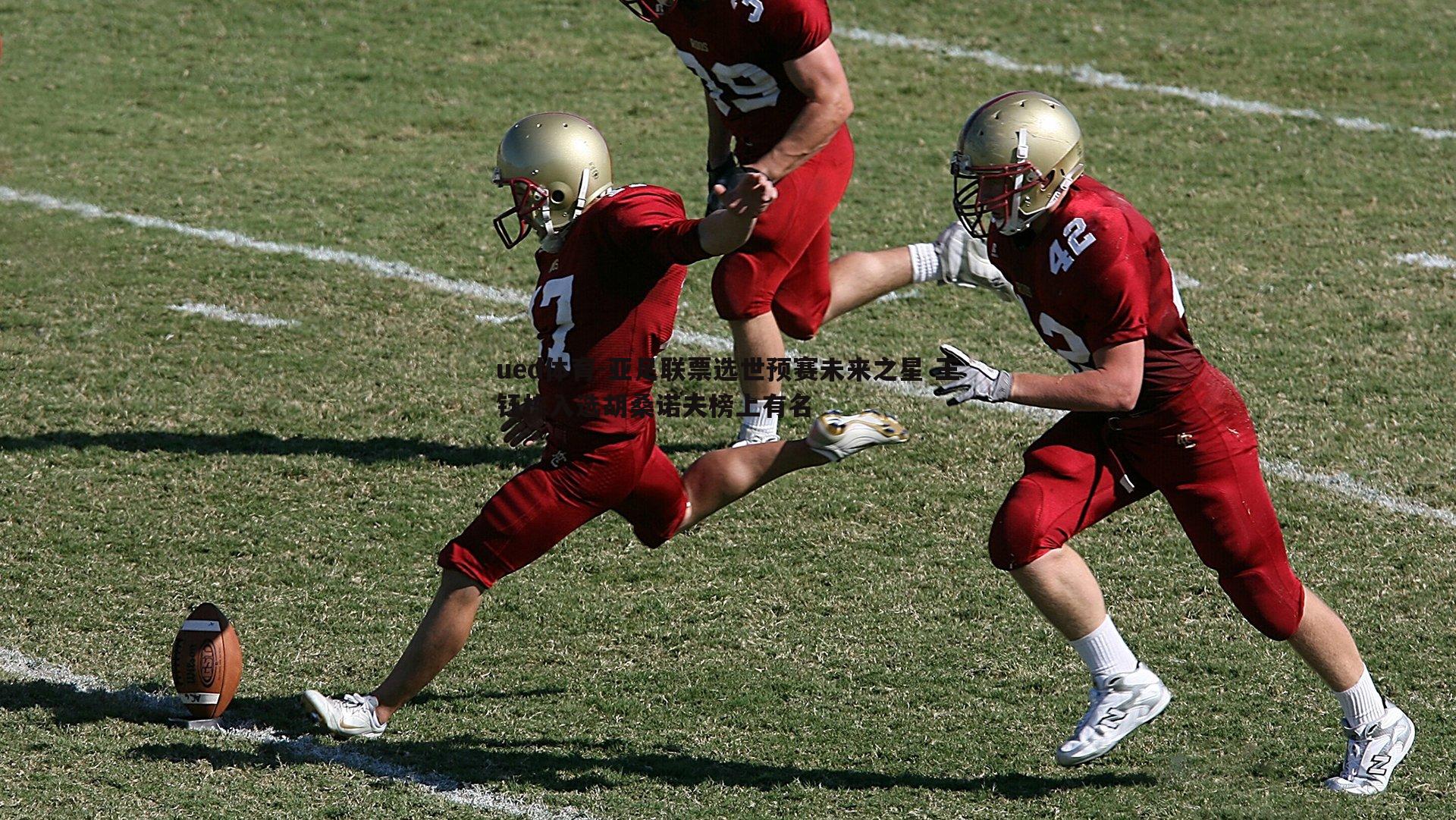 ued体育-亚足联票选世预赛未来之星 王钰栋入选胡桑诺夫榜上有名