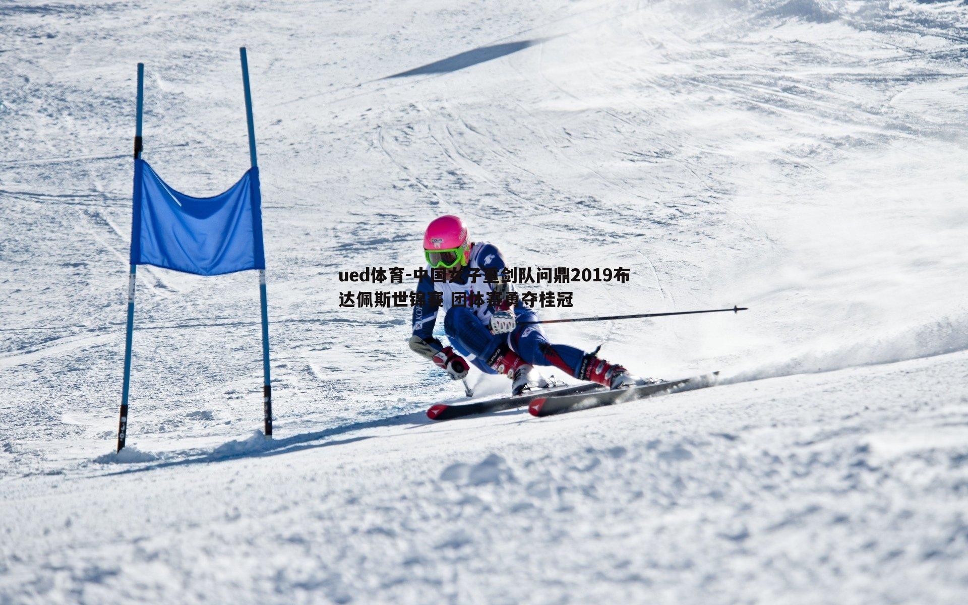 ued体育-中国女子重剑队问鼎2019布达佩斯世锦赛 团体赛勇夺桂冠