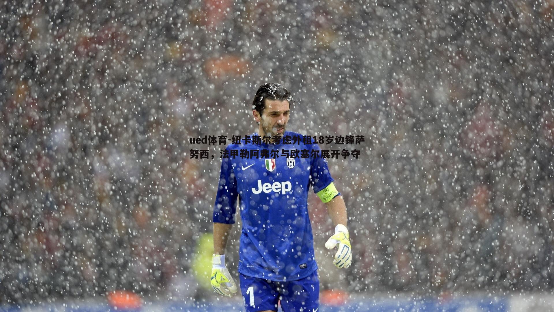 ued体育-纽卡斯尔考虑外租18岁边锋萨努西，法甲勒阿弗尔与欧塞尔展开争夺