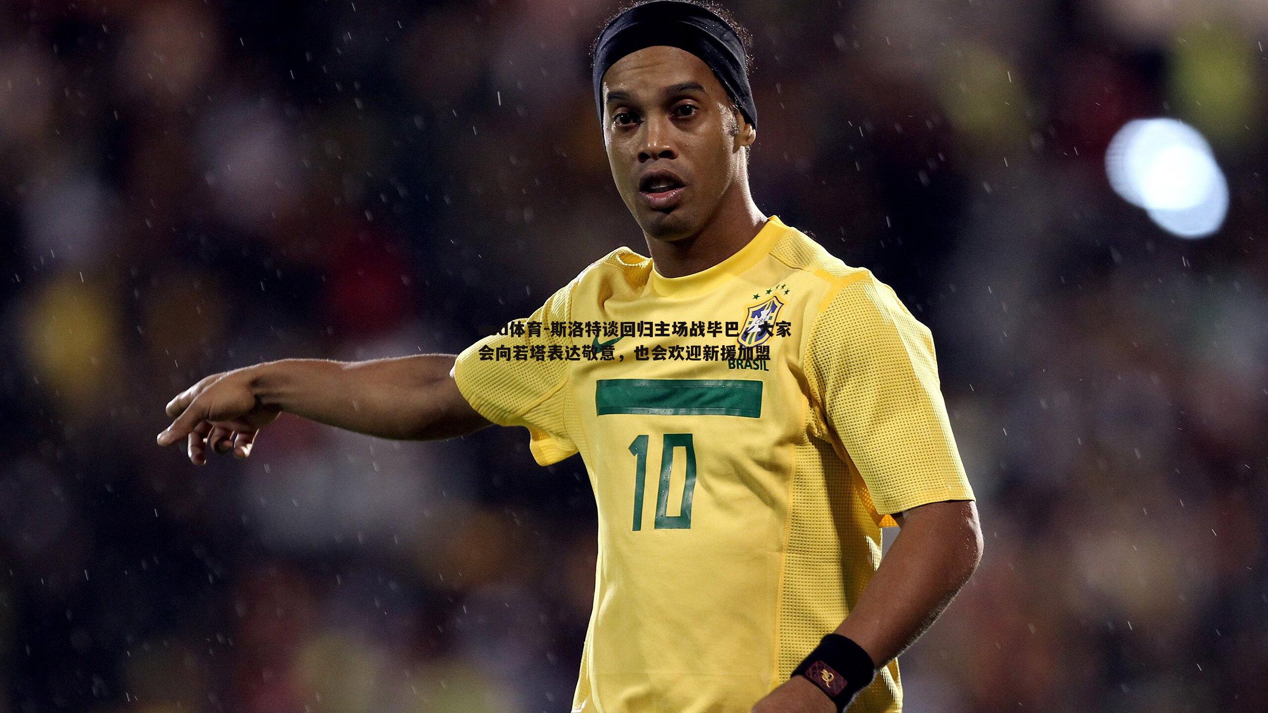ued体育-斯洛特谈回归主场战毕巴，大家会向若塔表达敬意，也会欢迎新援加盟