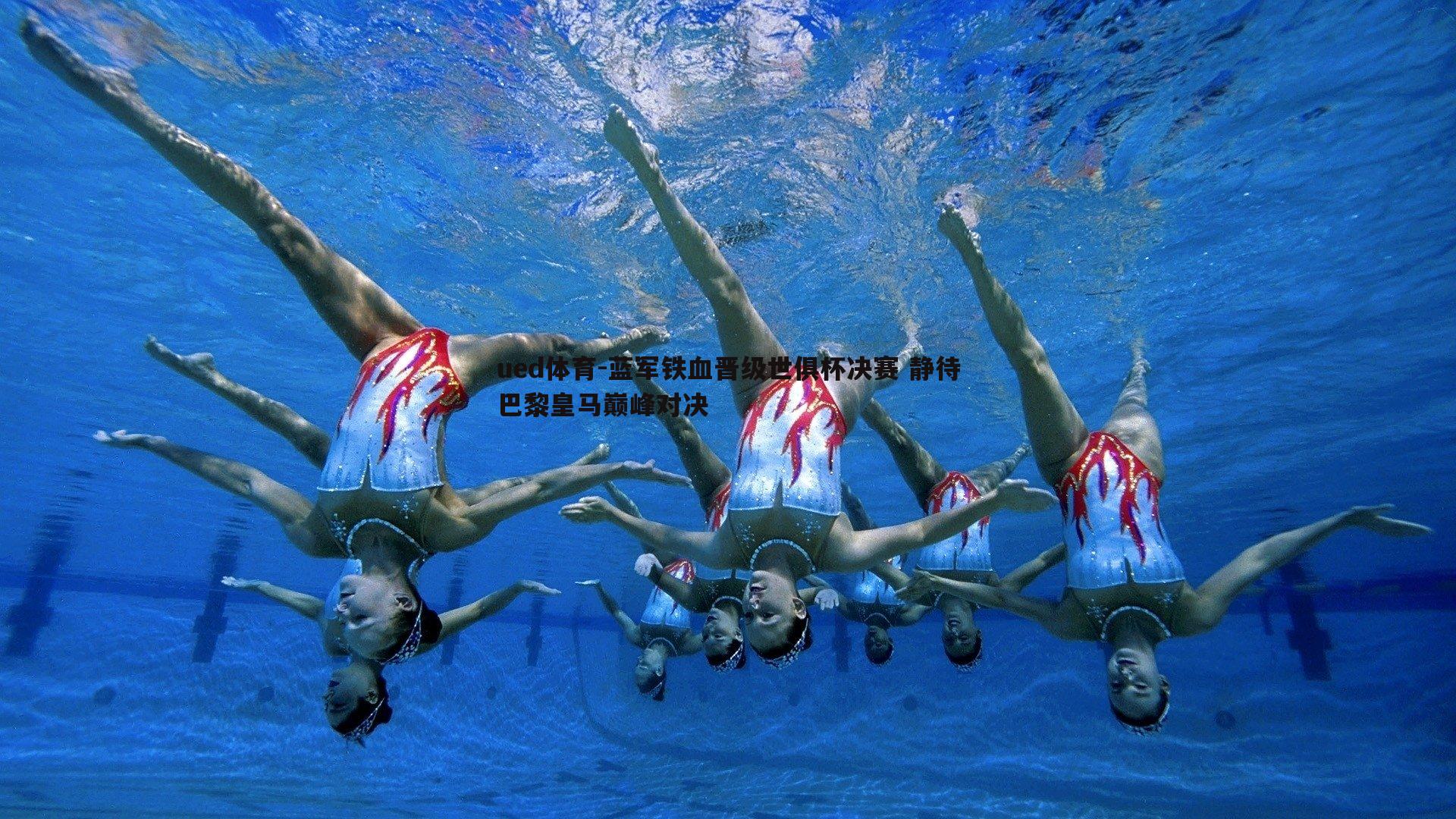 ued体育-蓝军铁血晋级世俱杯决赛 静待巴黎皇马巅峰对决