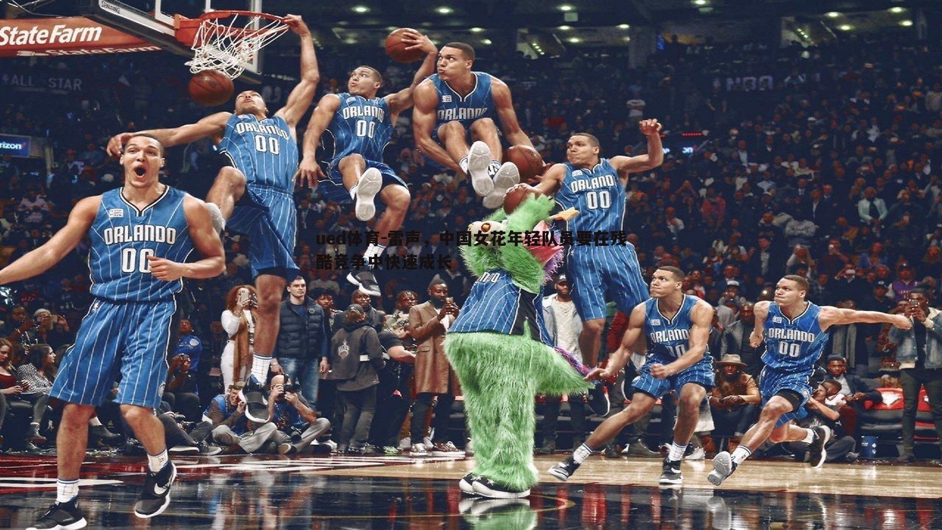 ued体育-雷声，中国女花年轻队员要在残酷竞争中快速成长