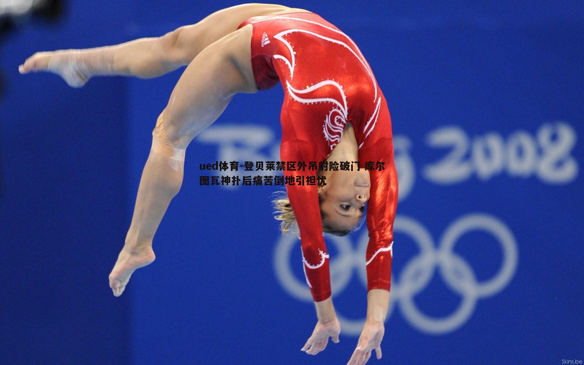 ued体育-登贝莱禁区外吊射险破门 库尔图瓦神扑后痛苦倒地引担忧