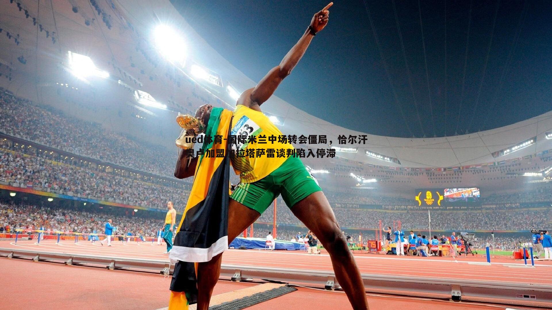 ued体育-国际米兰中场转会僵局，恰尔汗奥卢加盟加拉塔萨雷谈判陷入停滞