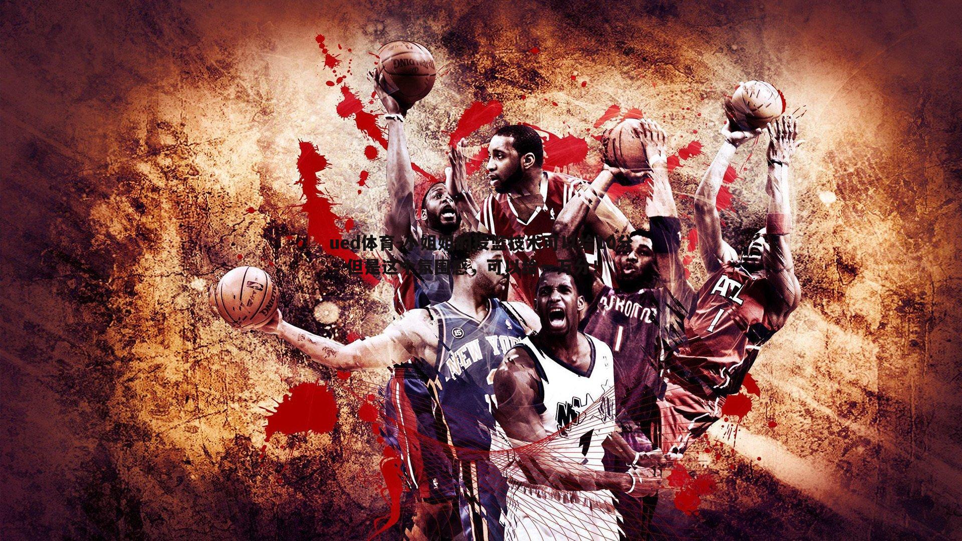 ued体育-小姐姐的投篮技术可以给10分，但是这个氛围感，可以给一万分！