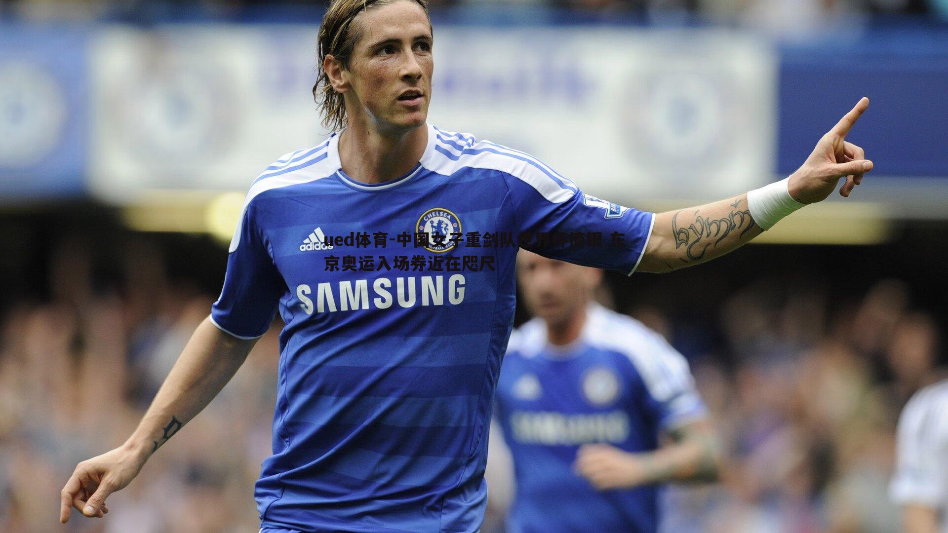 ued体育-中国女子重剑队世界杯摘银 东京奥运入场券近在咫尺