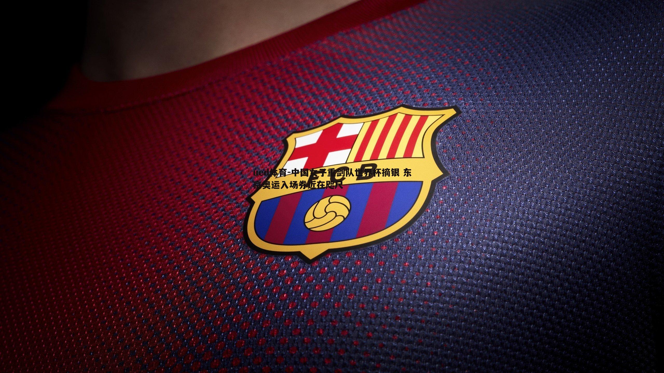 中国女子重剑队世界杯摘银 东京奥运入场券近在咫尺