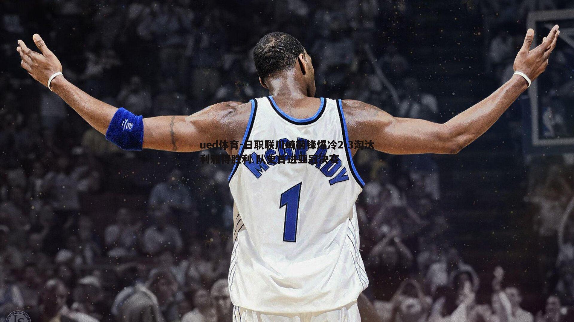 ued体育-日职联川崎前锋爆冷2-3淘汰利雅得胜利 队史首进亚冠决赛