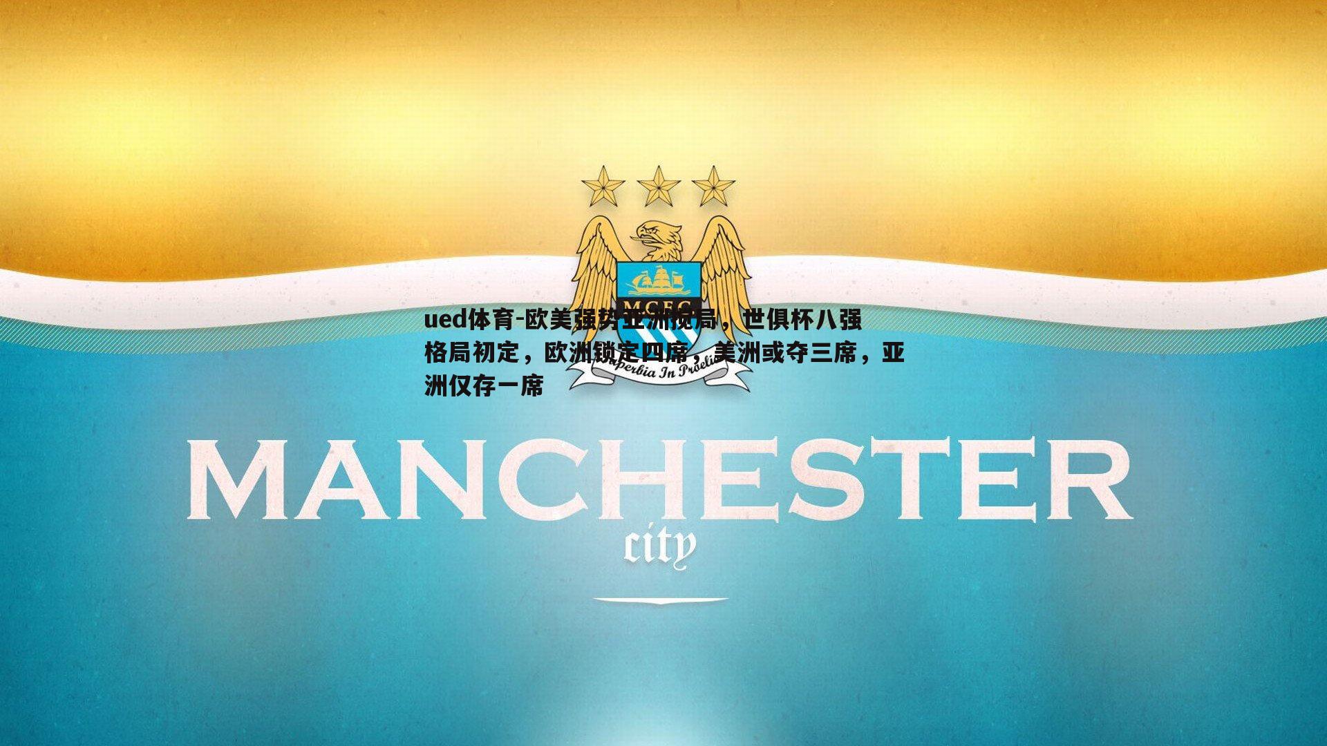 ued体育-欧美强势亚洲搅局,世俱杯八强格局初定,欧洲锁定四席,美洲或夺三席,亚洲仅存一席