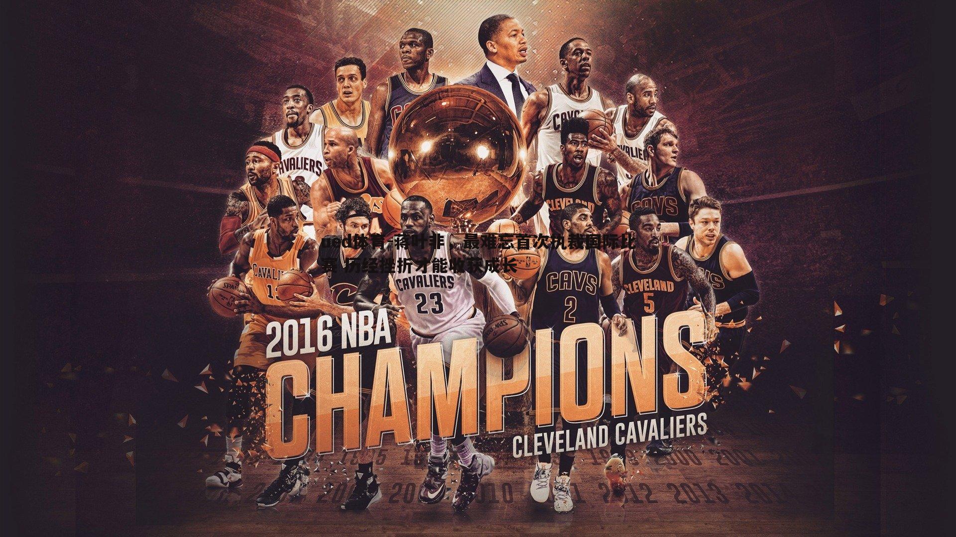 ued体育-蒋叶非,最难忘首次执裁国际比赛 历经挫折才能收获成长