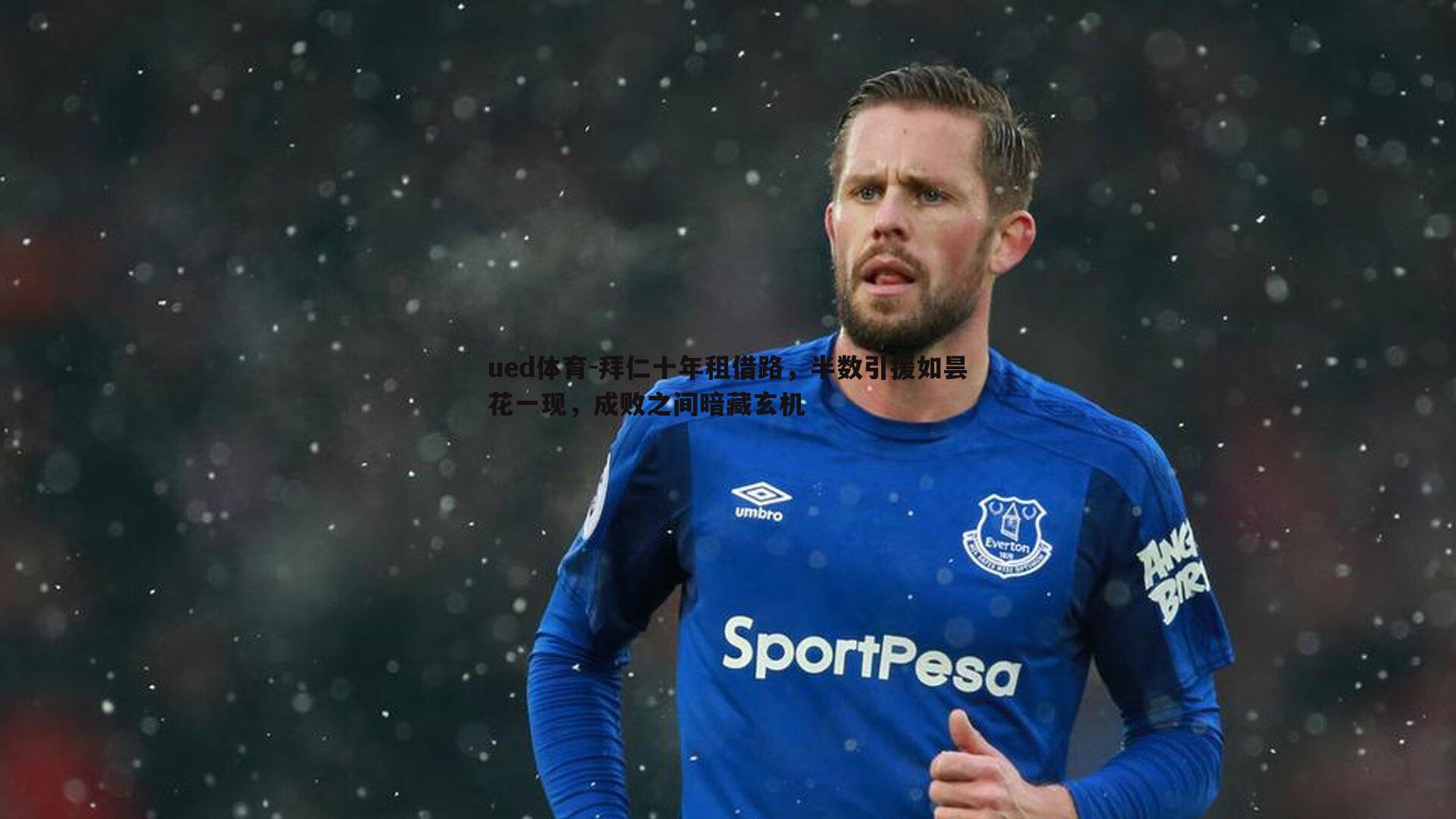 ued体育-拜仁十年租借路,半数引援如昙花一现,成败之间暗藏玄机