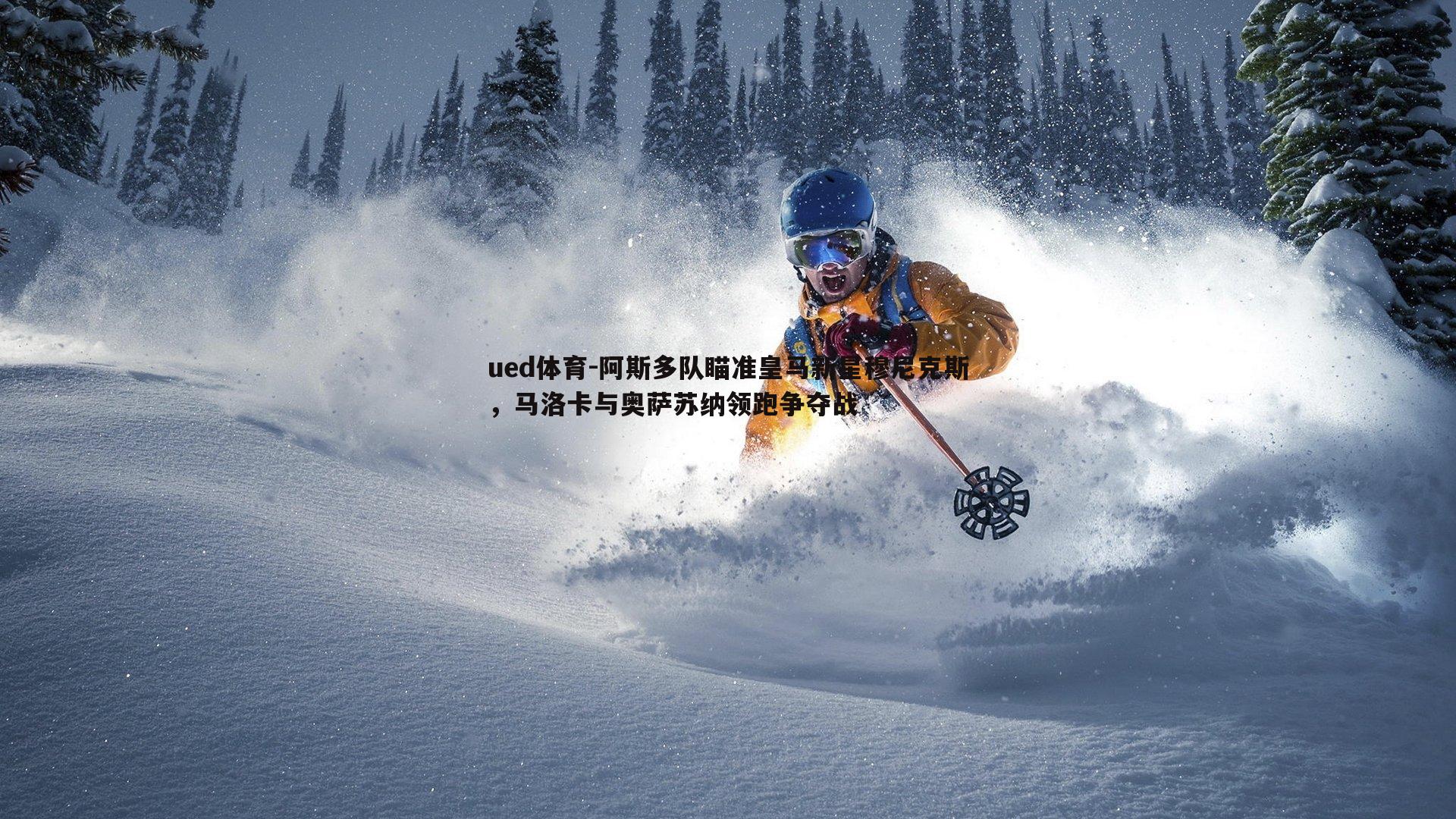 ued体育-阿斯多队瞄准皇马新星穆尼克斯，马洛卡与奥萨苏纳领跑争夺战