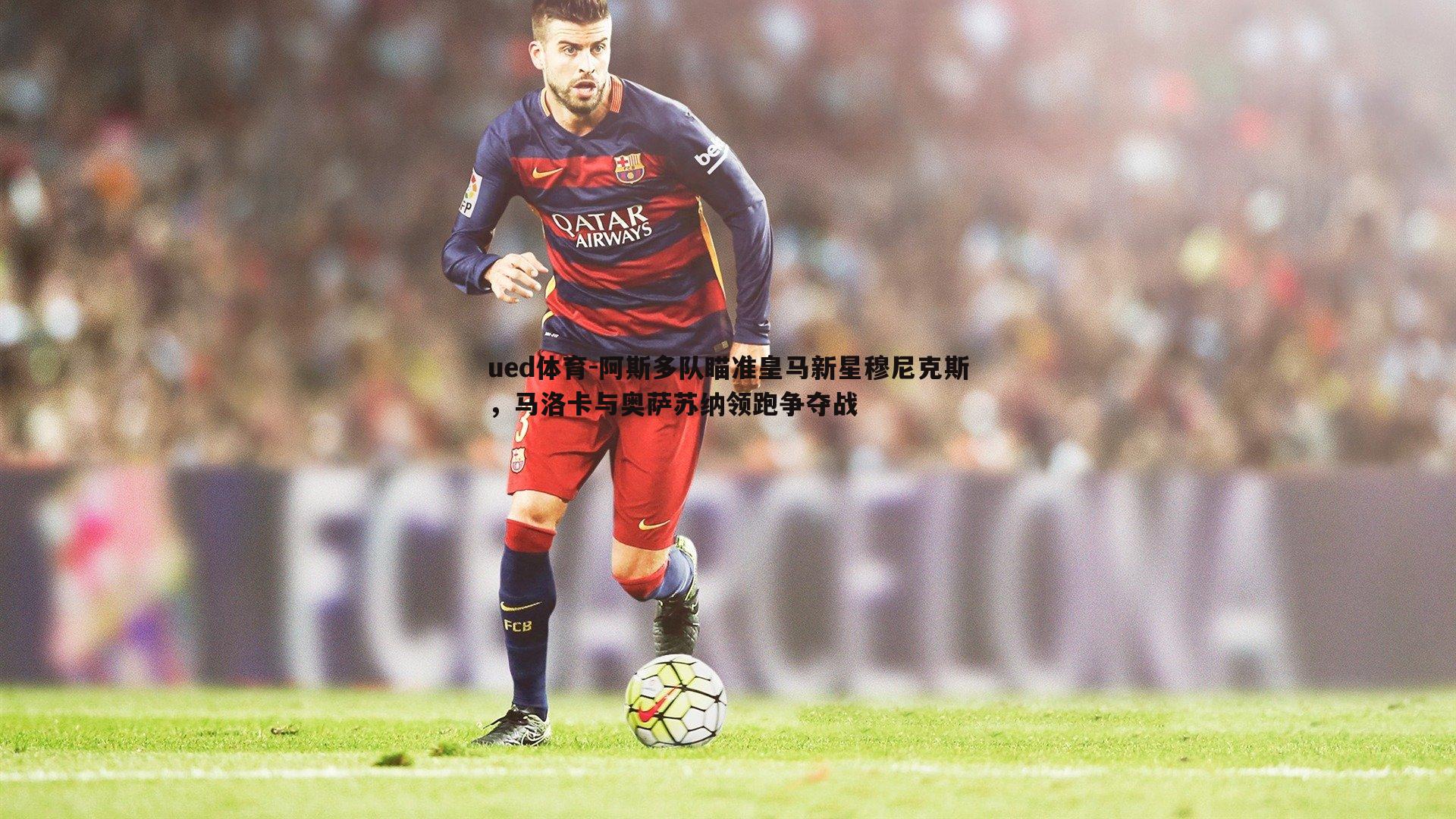 阿斯多队瞄准皇马新星穆尼克斯,马洛卡与奥萨苏纳领跑争夺战