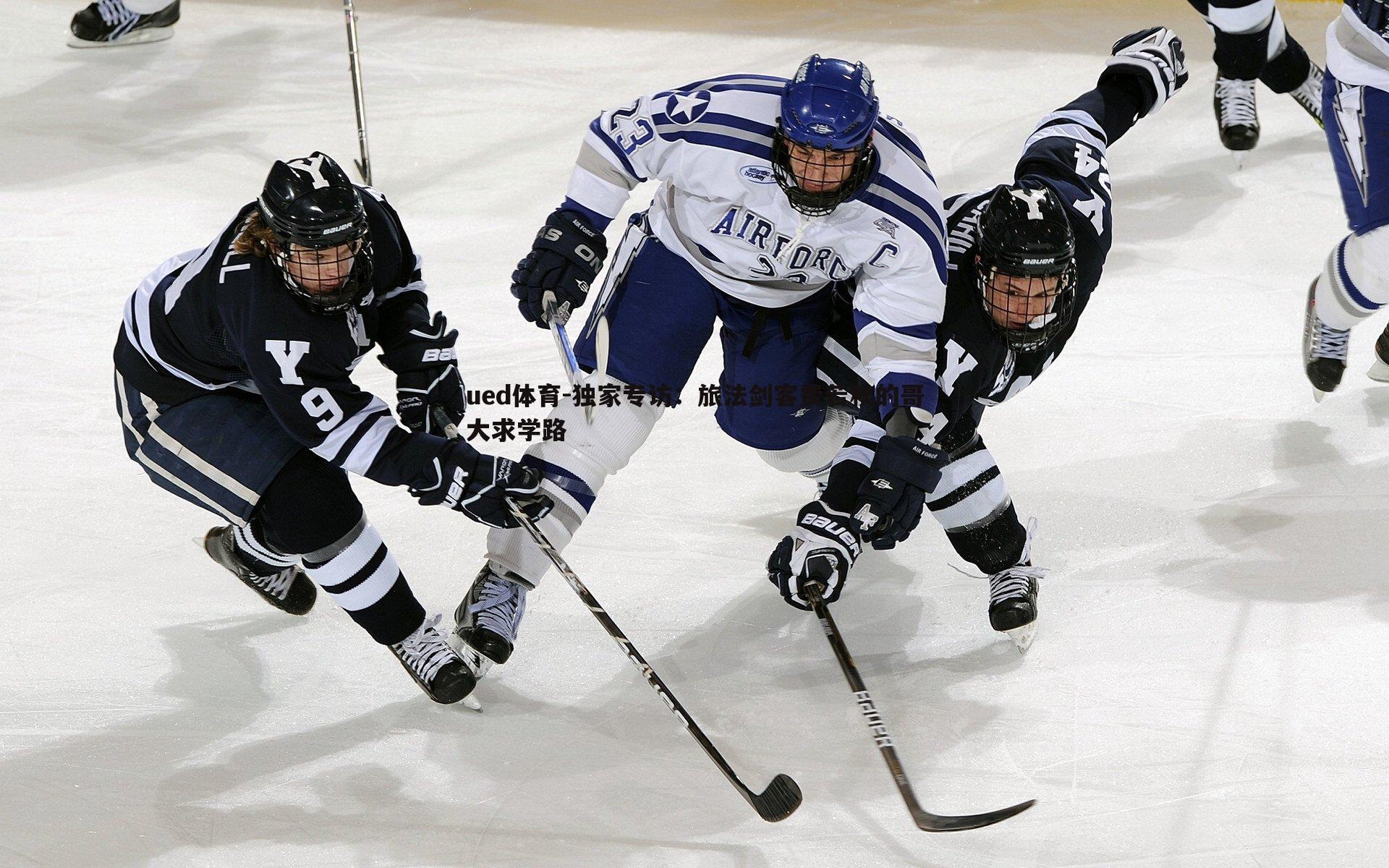 ued体育-独家专访：旅法剑客费若秋的哥大求学路