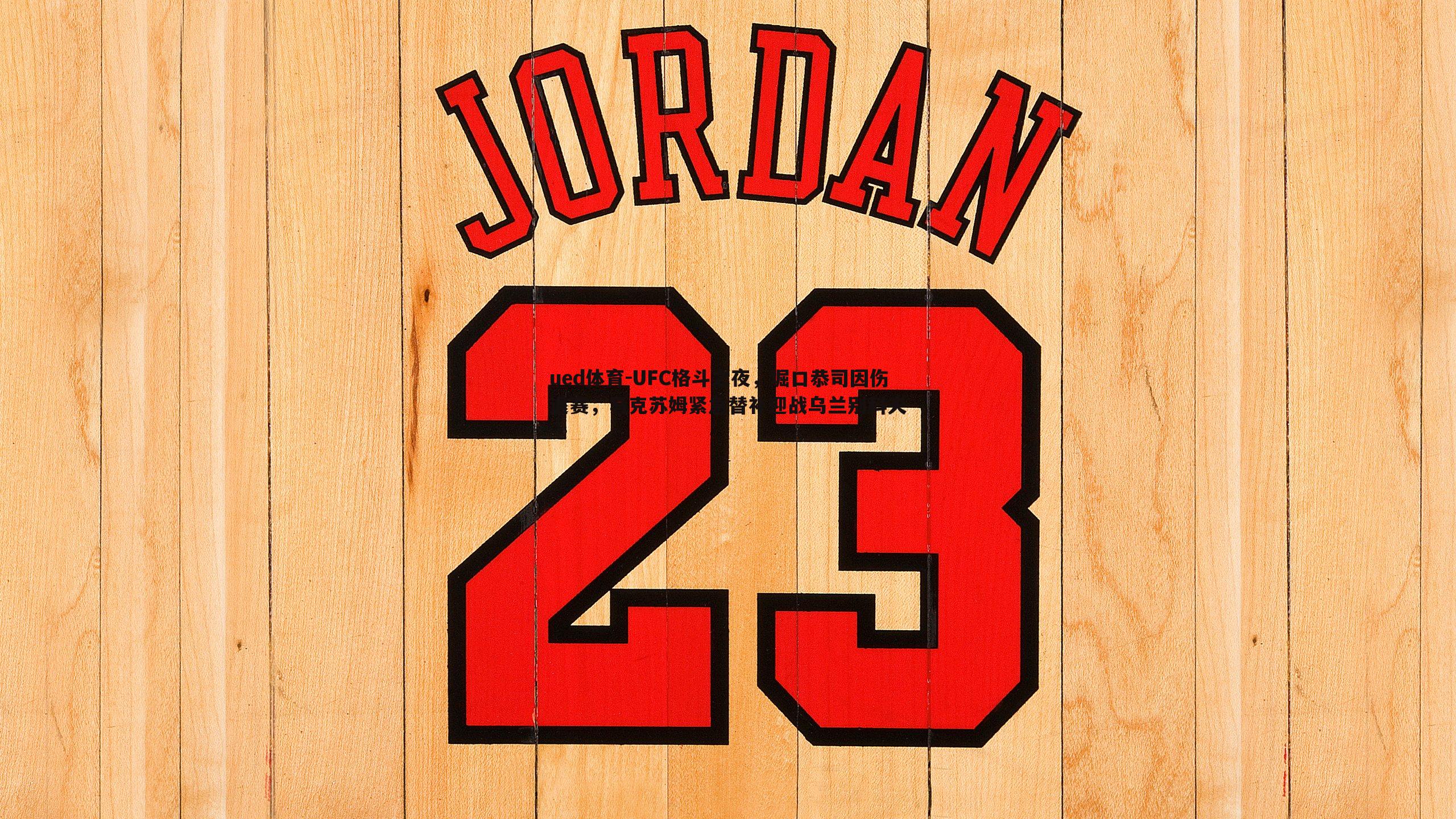 UFC格斗之夜，堀口恭司因伤退赛，马克苏姆紧急替补迎战乌兰别科夫