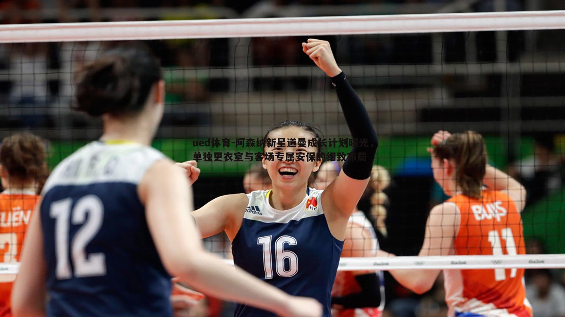 ued体育-阿森纳新星道曼成长计划曝光，单独更衣室与客场专属安保的细致布局