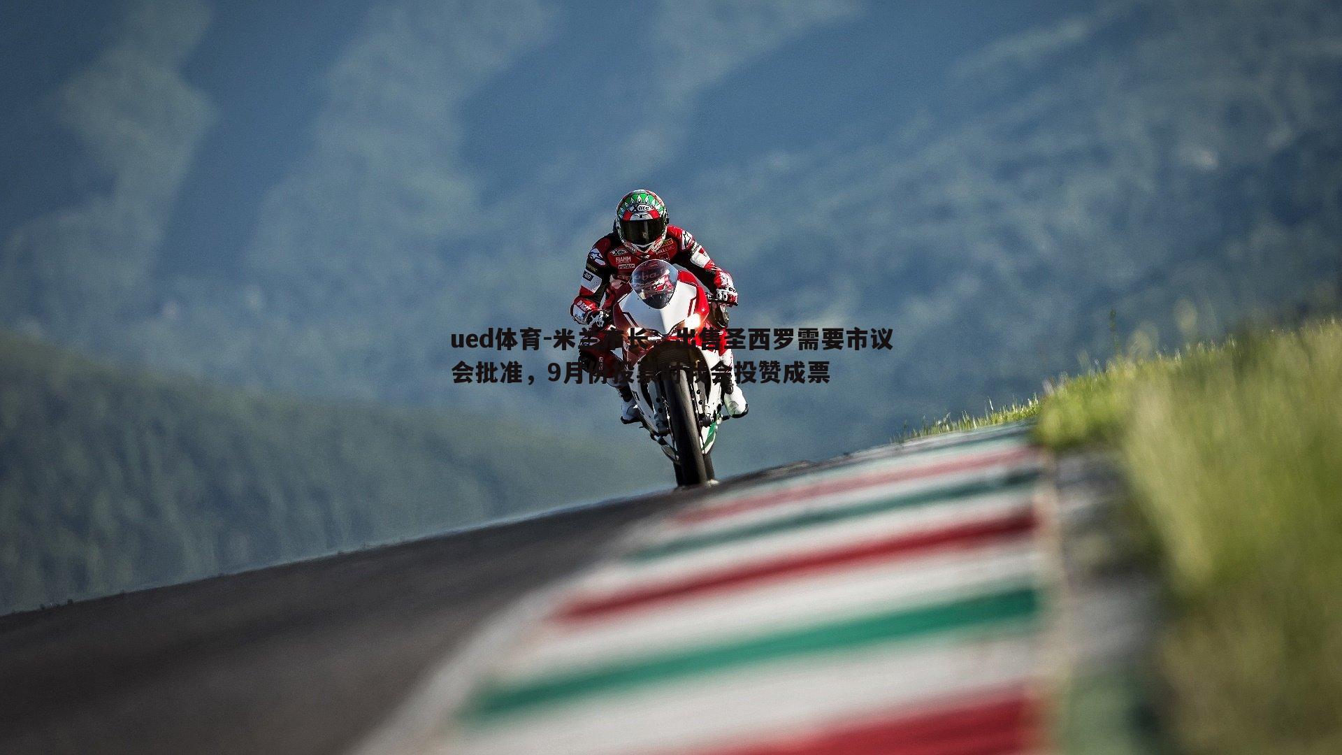 ued体育-米兰市长：出售圣西罗需要市议会批准，9月份投票时我会投赞成票