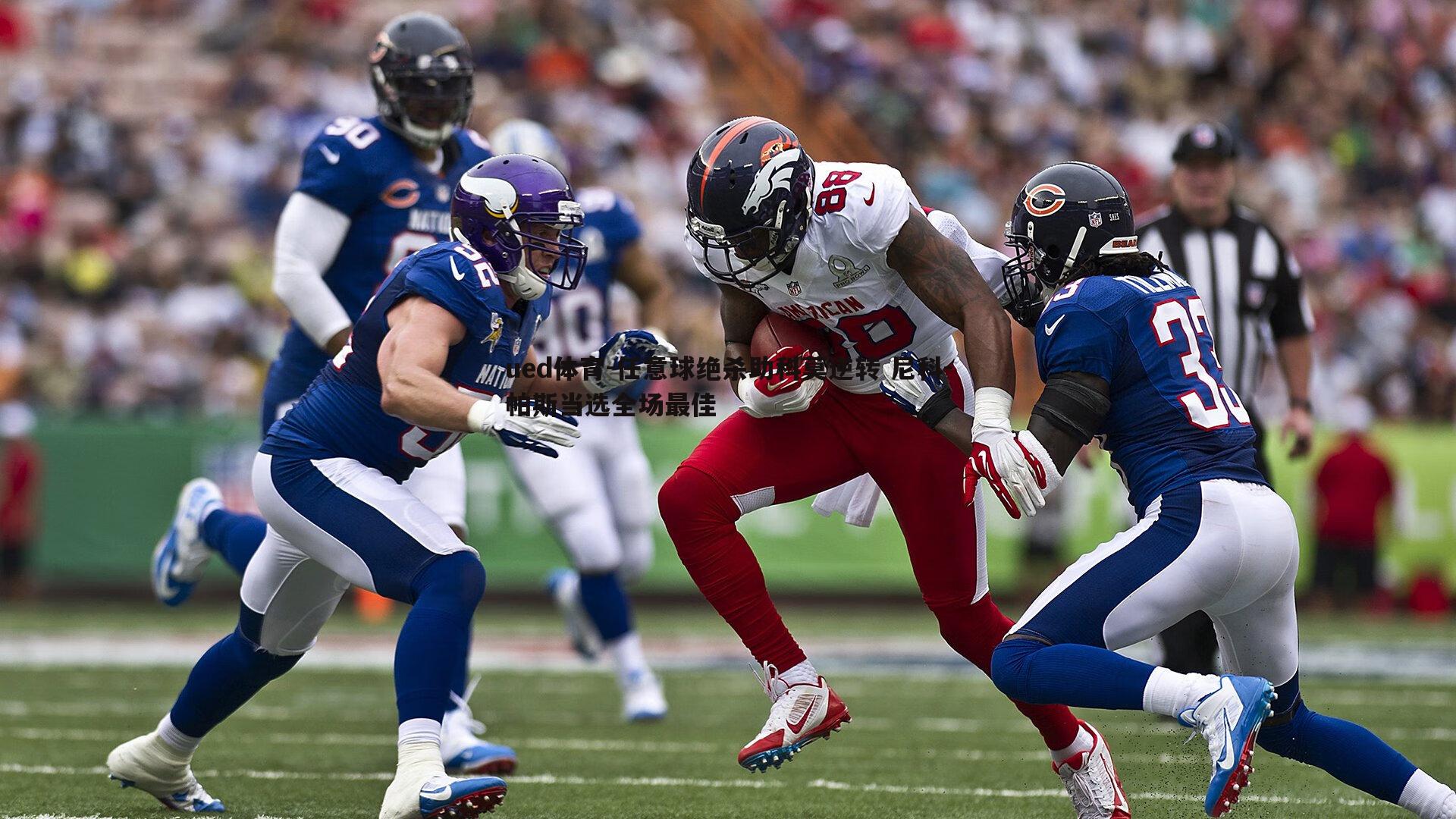 任意球绝杀助科莫逆转 尼科-帕斯当选全场最佳