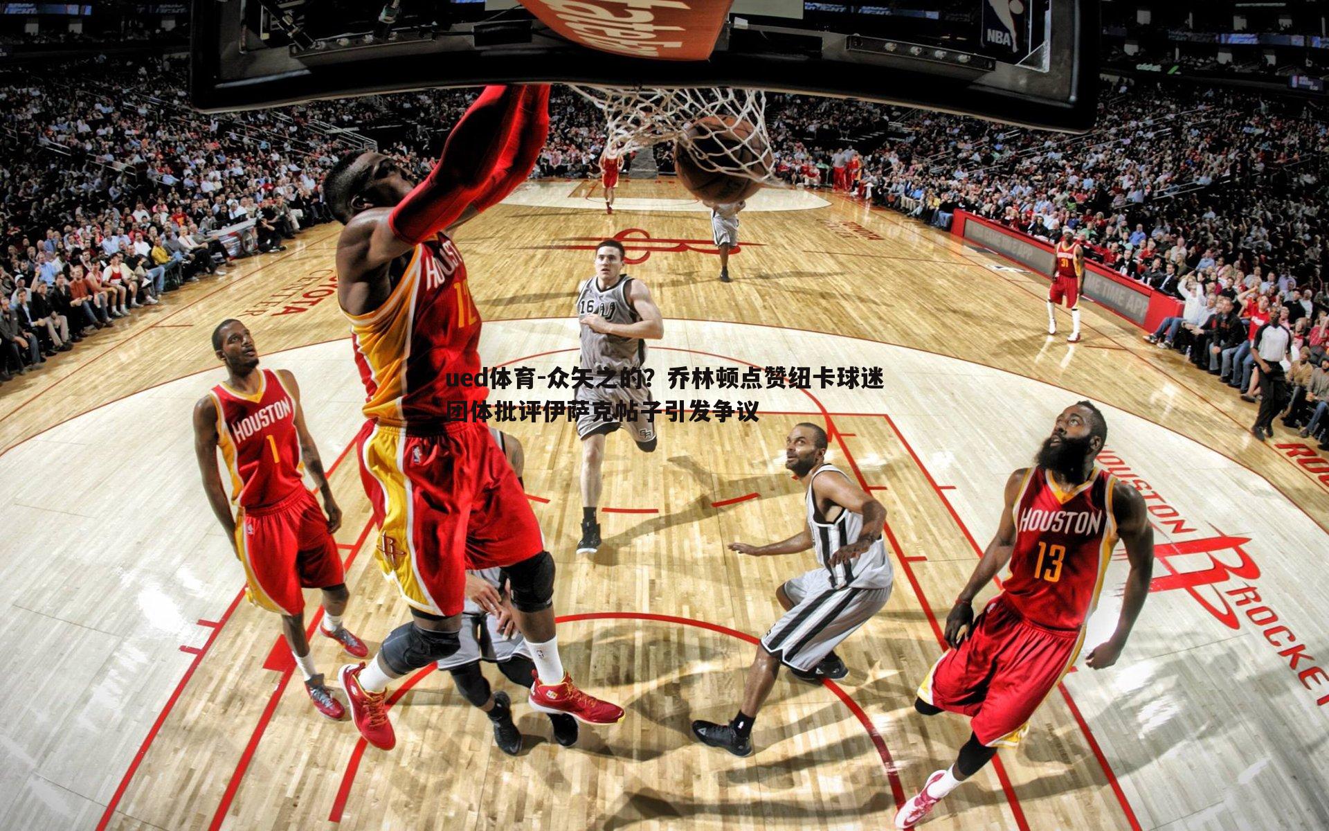 ued体育-众矢之的？乔林顿点赞纽卡球迷团体批评伊萨克帖子引发争议