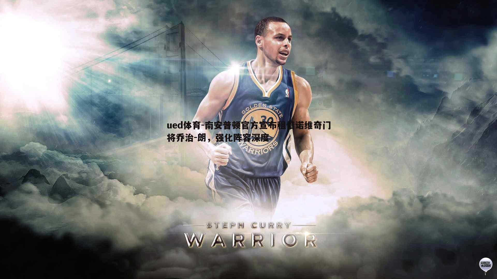 ued体育-南安普顿官方宣布租借诺维奇门将乔治-朗，强化阵容深度