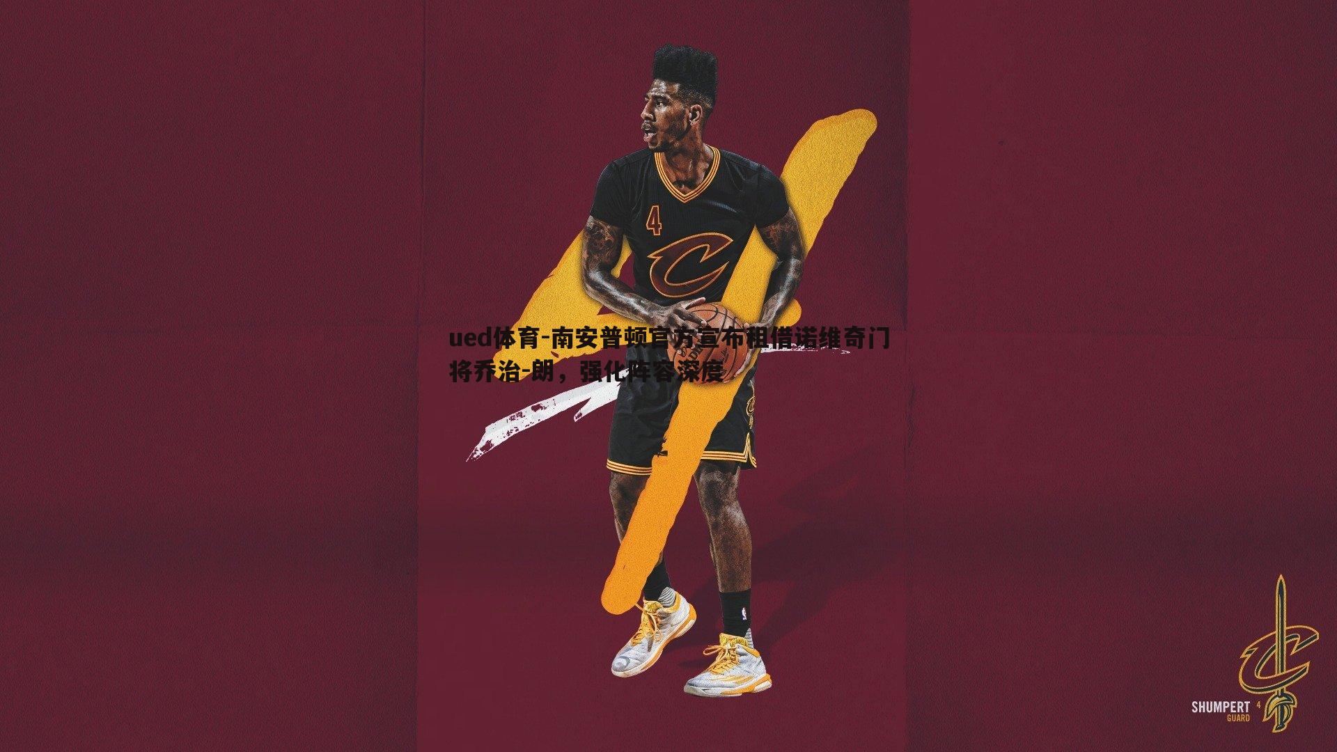 南安普顿官方宣布租借诺维奇门将乔治-朗,强化阵容深度