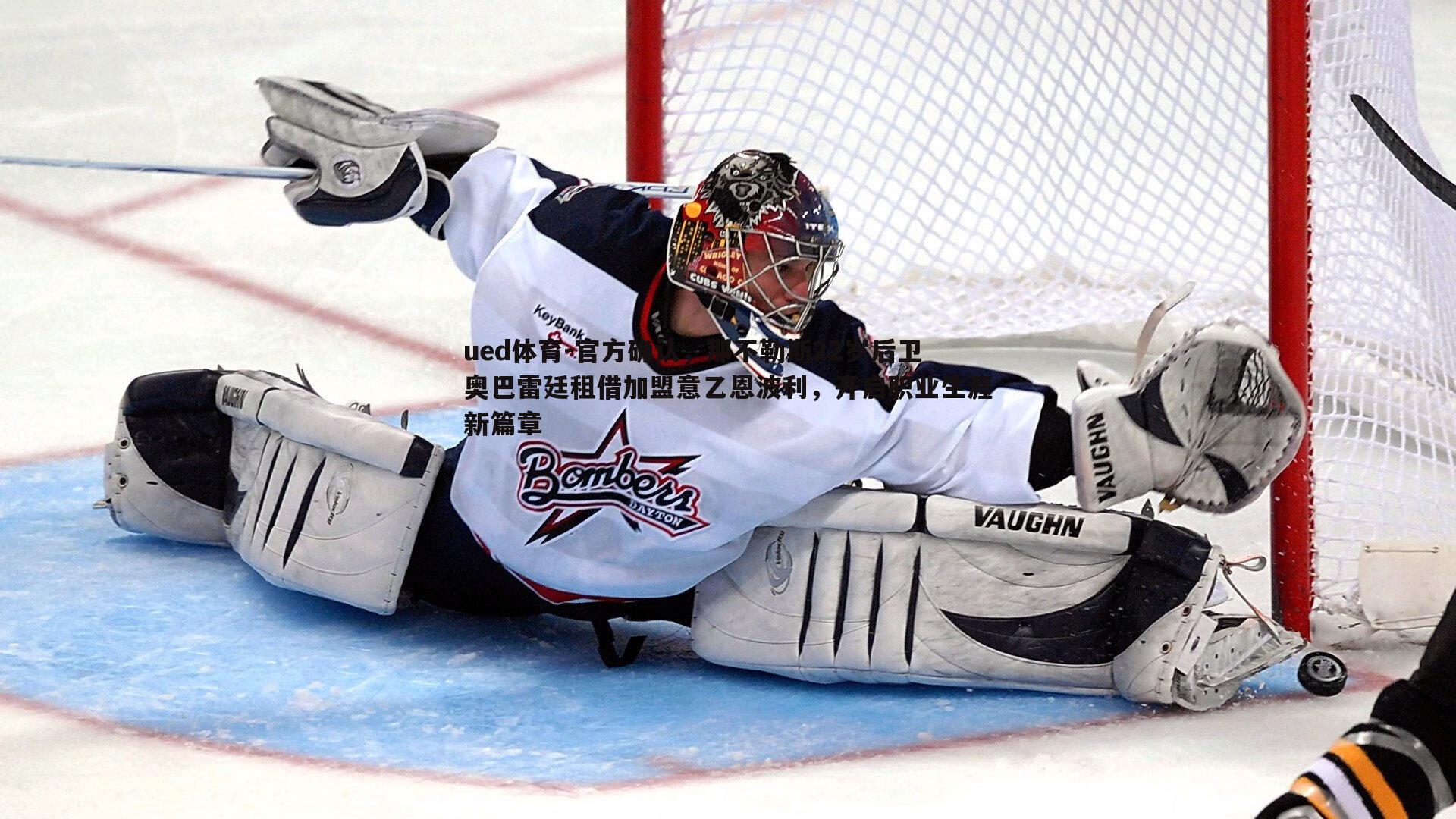 ued体育-官方确认，那不勒斯22岁后卫奥巴雷廷租借加盟意乙恩波利，开启职业生涯新篇章