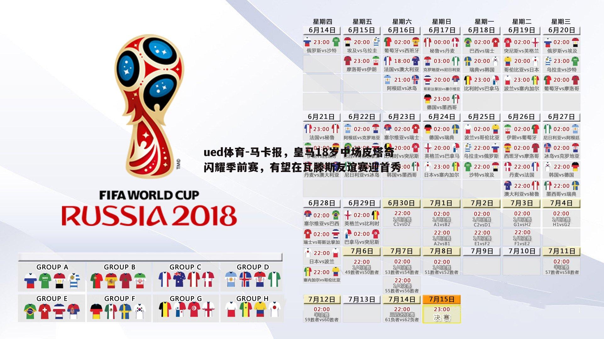 马卡报，皇马18岁中场皮塔奇闪耀季前赛，有望在瓦滕斯友谊赛迎首秀