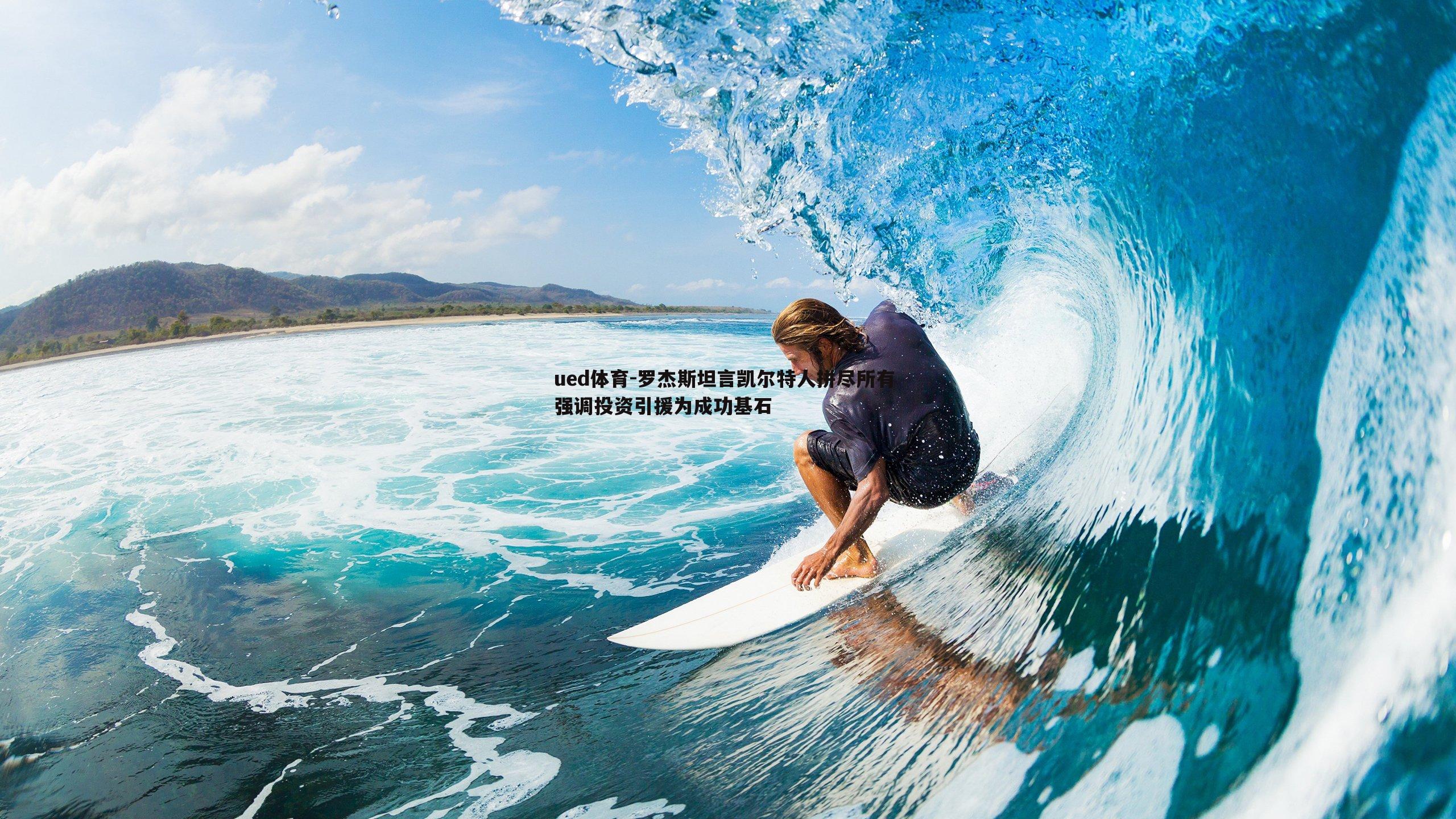 ued体育-罗杰斯坦言凯尔特人拼尽所有 强调投资引援为成功基石