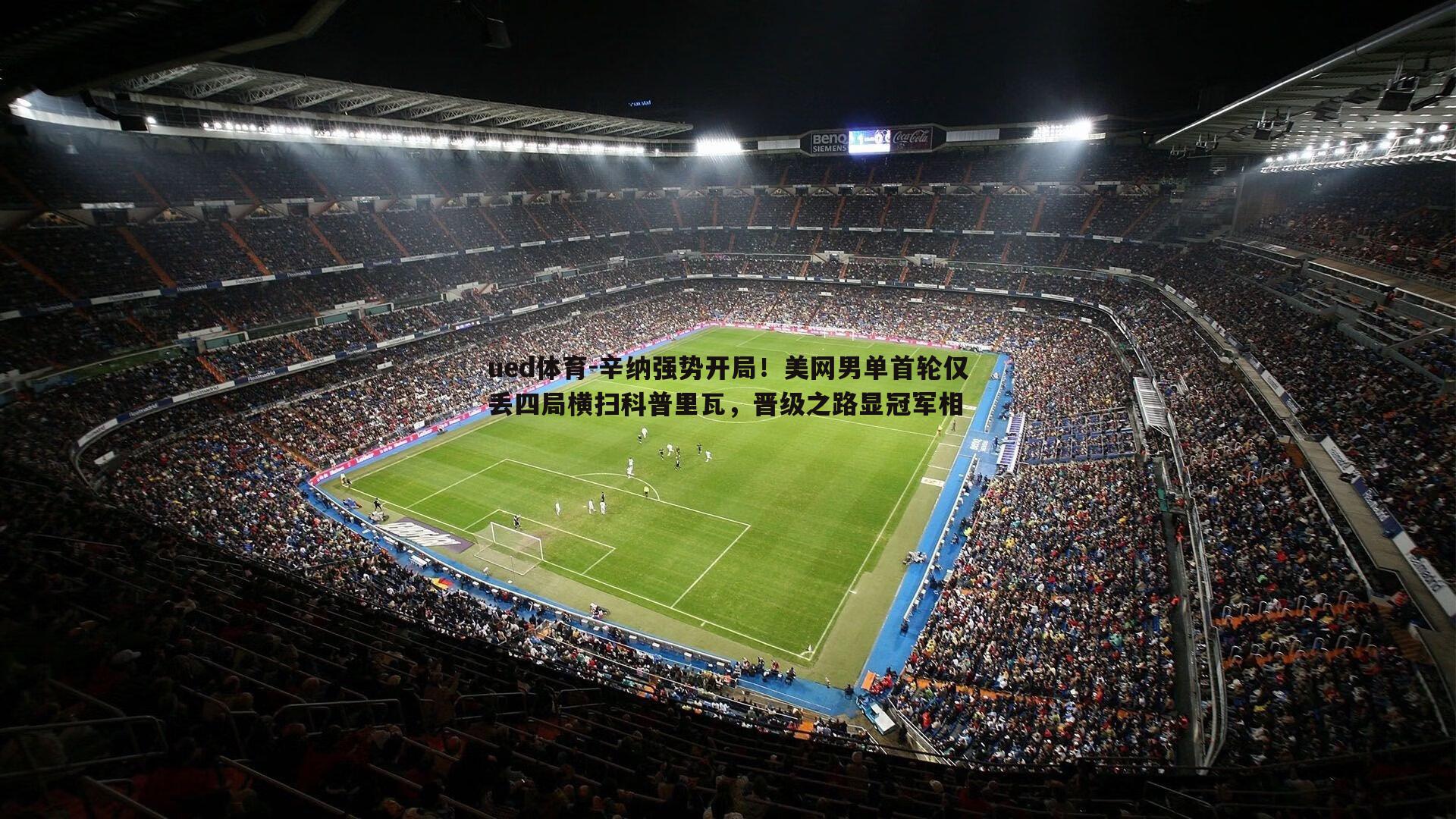 辛纳强势开局！美网男单首轮仅丢四局横扫科普里瓦，晋级之路显冠军相