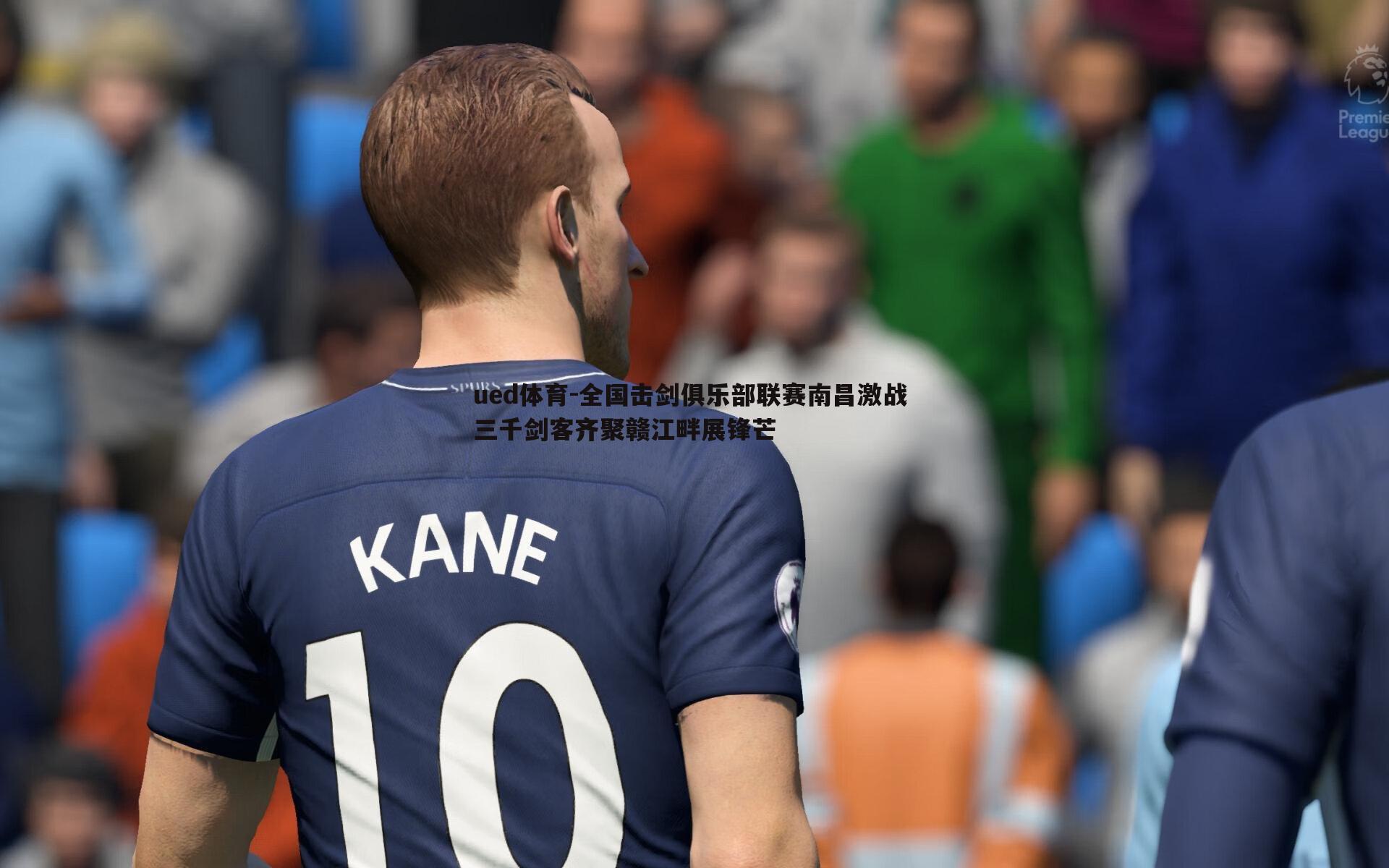 ued体育-全国击剑俱乐部联赛南昌激战 三千剑客齐聚赣江畔展锋芒